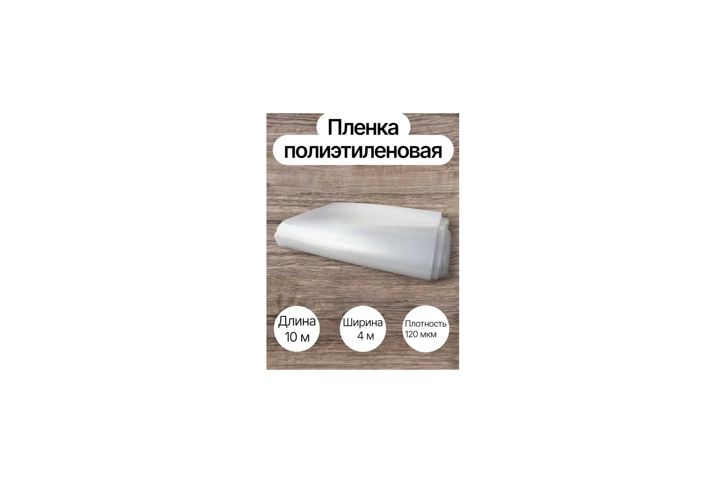 Пленка полиэтиленовая ООО КЗНМ 4х10 м 120 мкм 532773