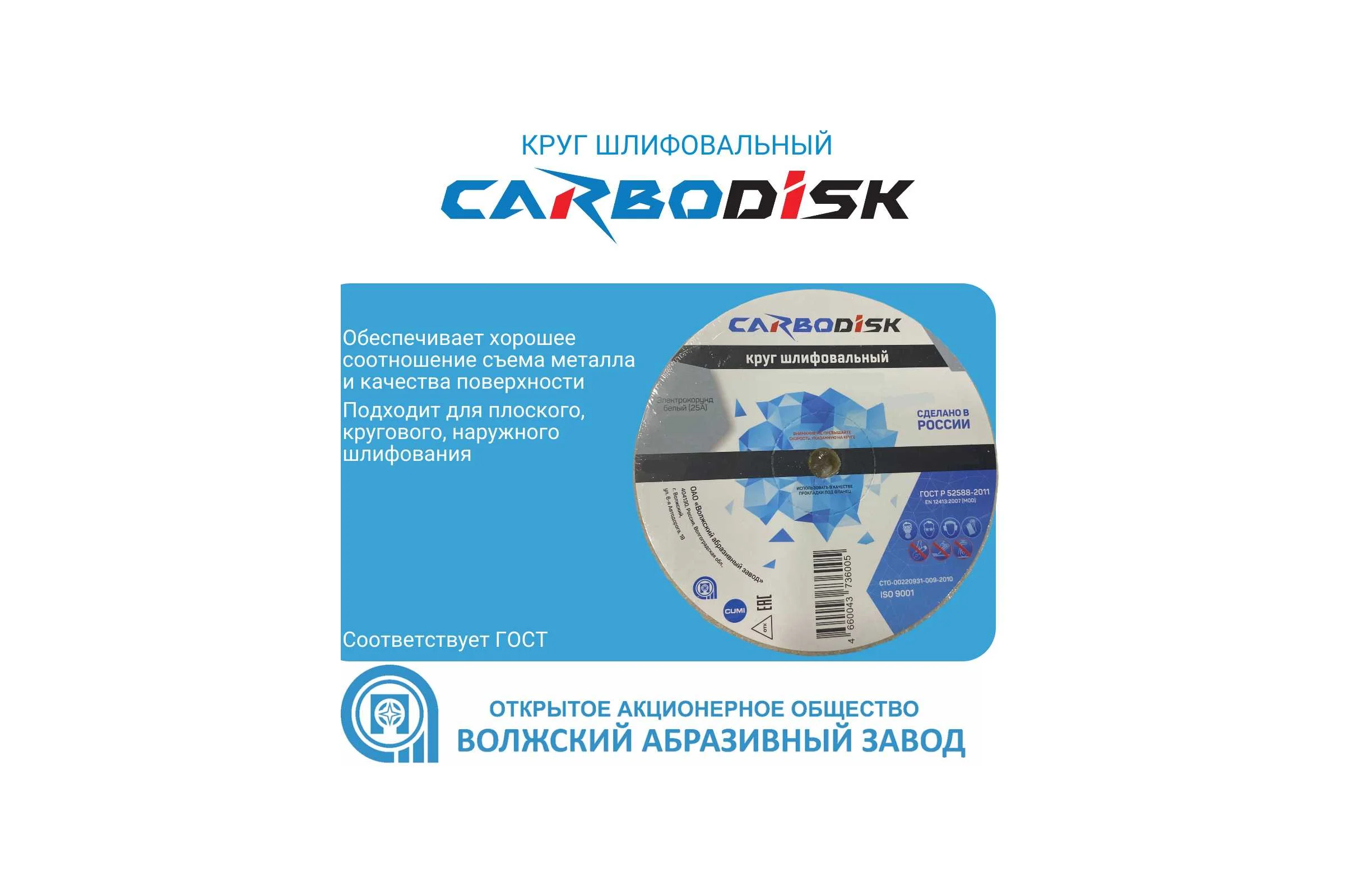 Круг шлифовальный CARBODISK ОАО Волжский абразивный завод 1 150х20х12.7 25А F46 K 6 V 4500 А УП-00211248