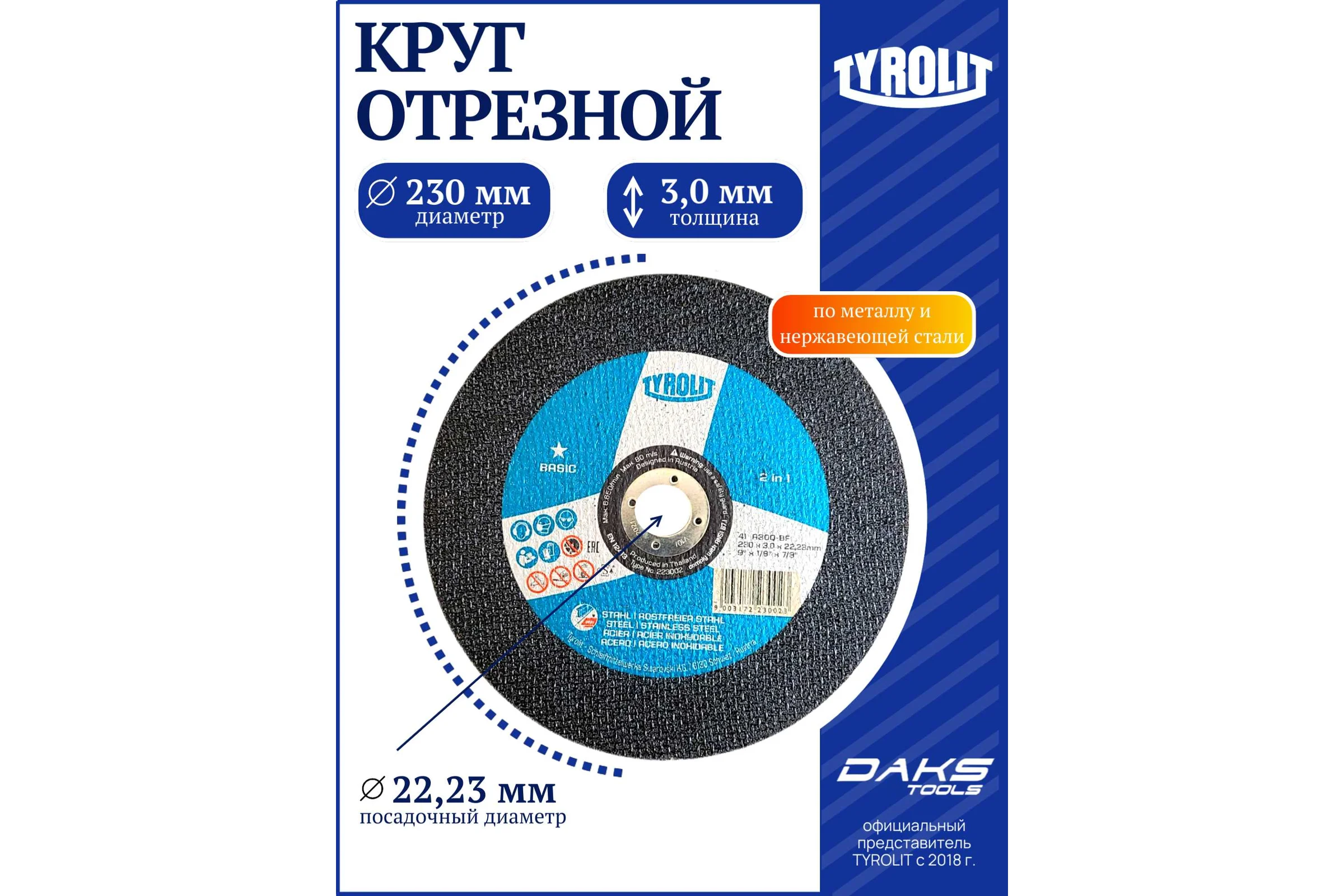 Круг отрезной Tyrolit 41С 230х3.0х22.23 A30Q-BF 223002