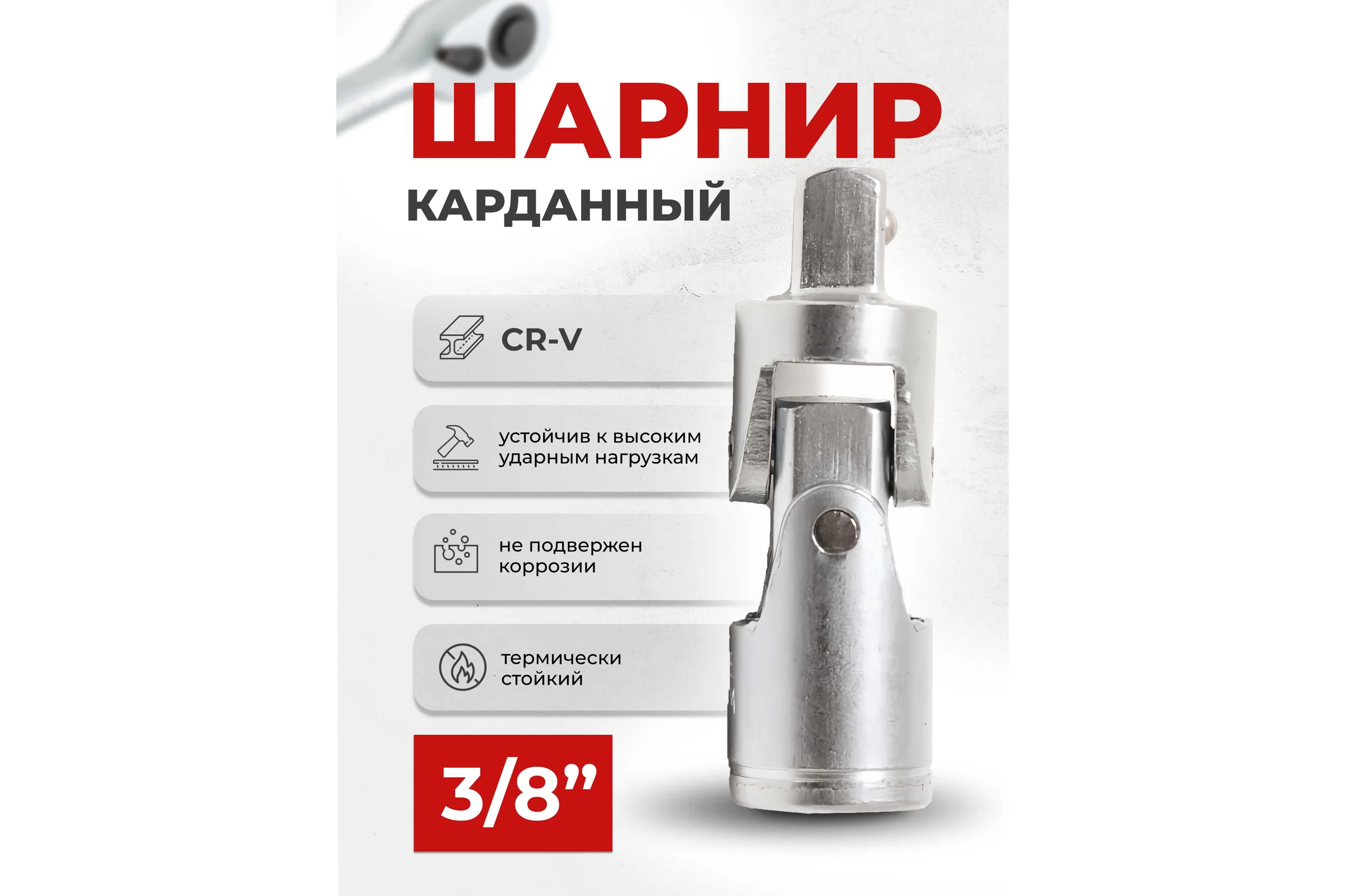 Кардан Rockforce 3/8 RF-80531(1546)