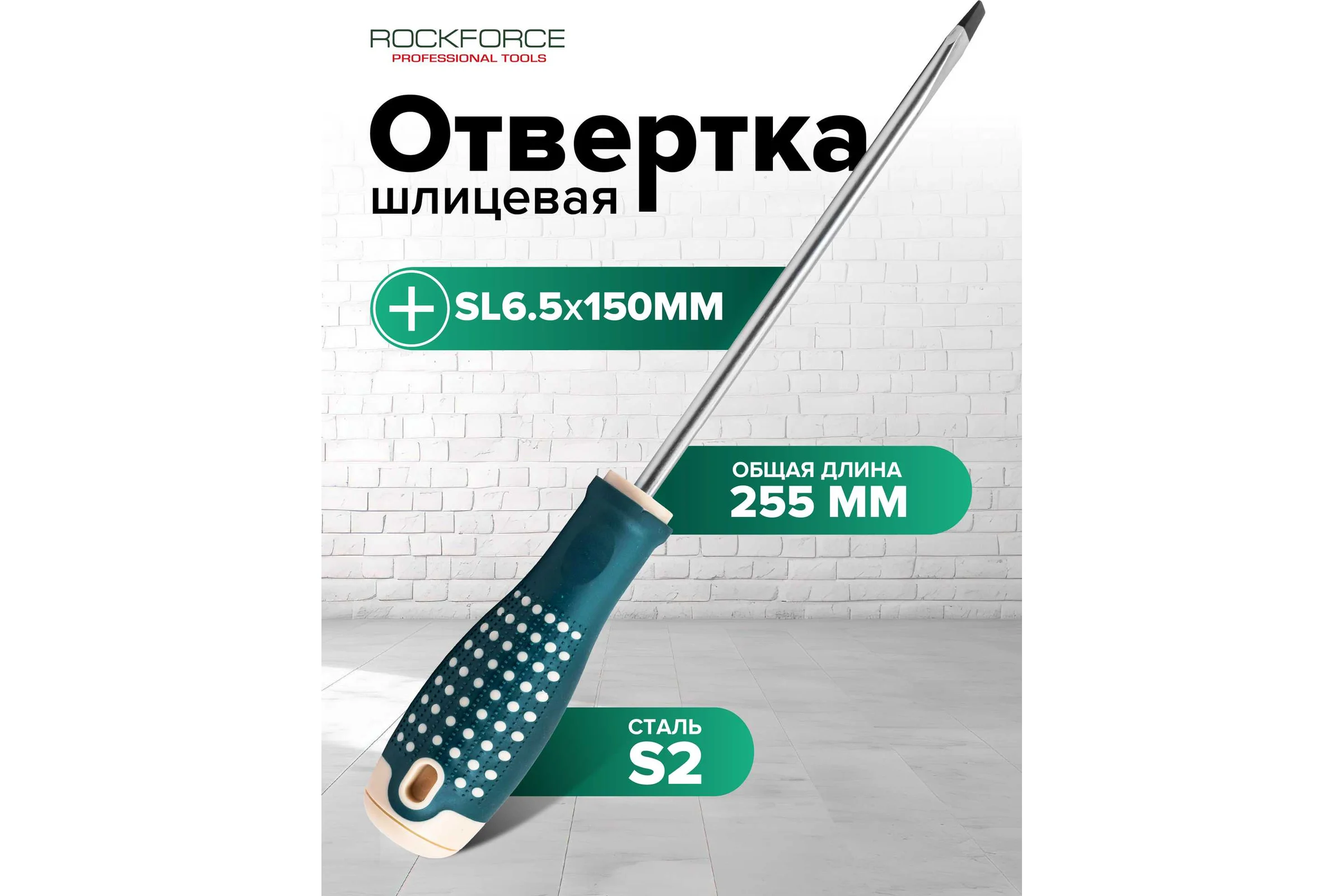 Отвертка шлицевая Rockforce SL6.5х150мм RF LIGHT-70165150(64583)
