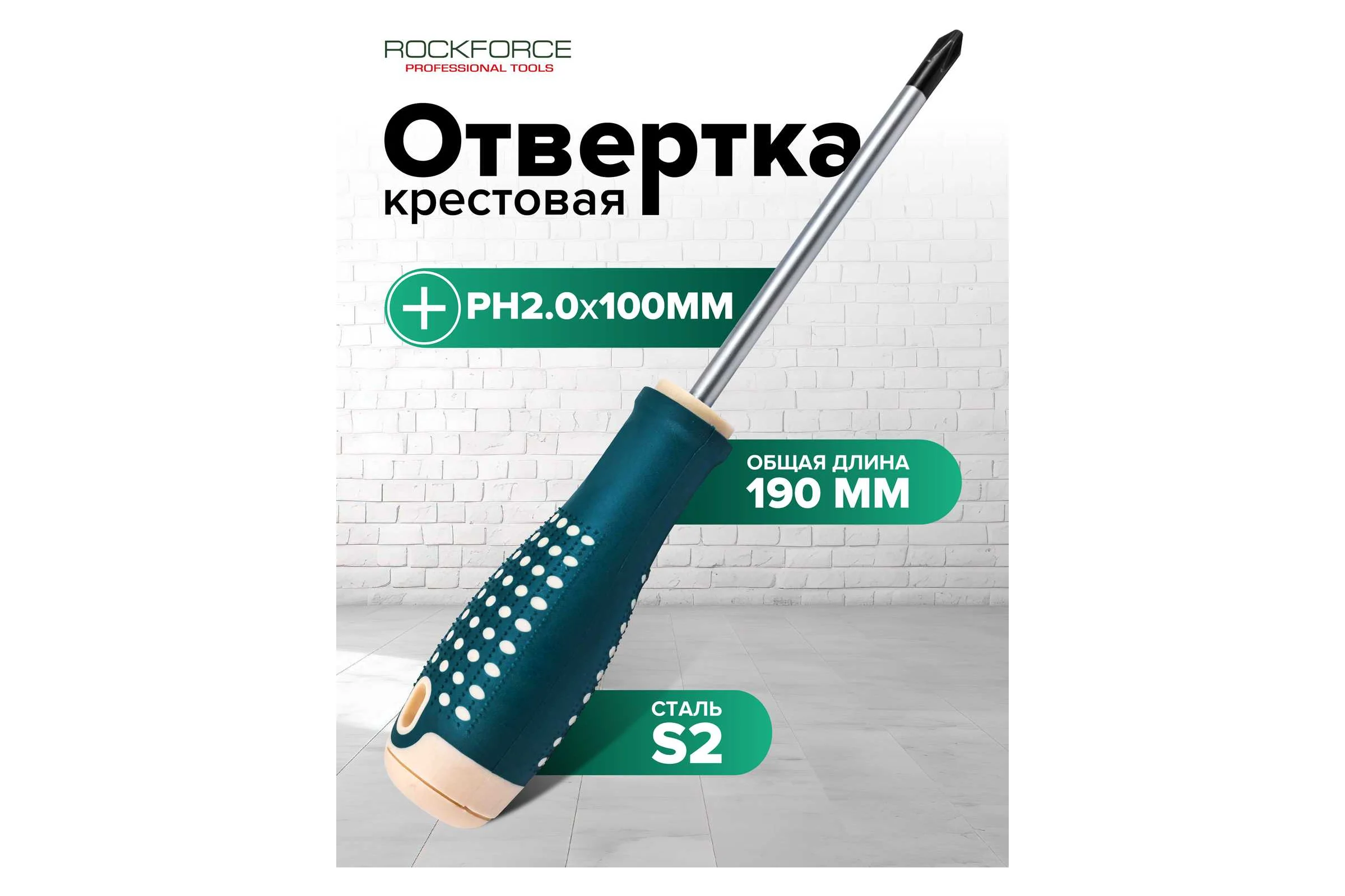 Отвертка крестовая Rockforce PH2.0х100мм RF LIGHT-70120100(64580)