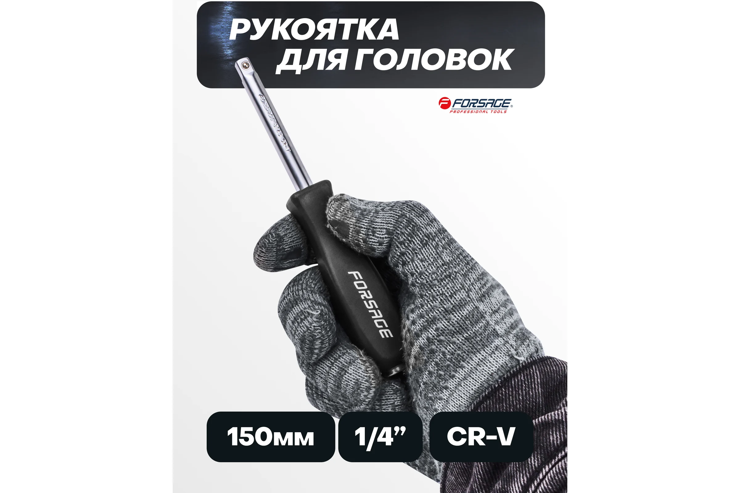 Удлинитель с рукояткой Forsage для головок 1/4 F-8143BLK(64966)