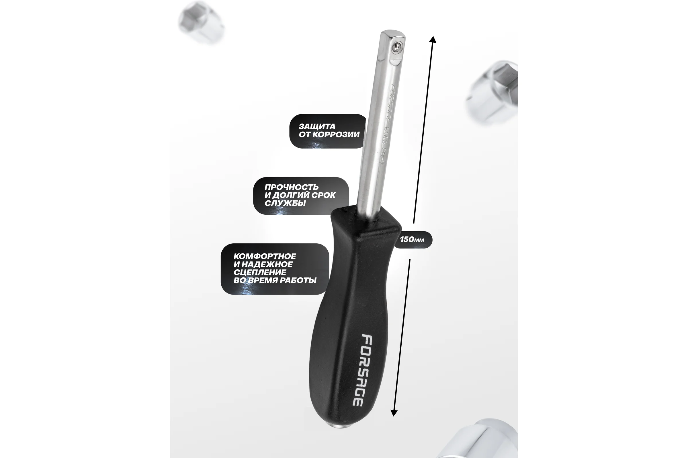 Удлинитель с рукояткой Forsage для головок 1/4 F-8143BLK(64966)