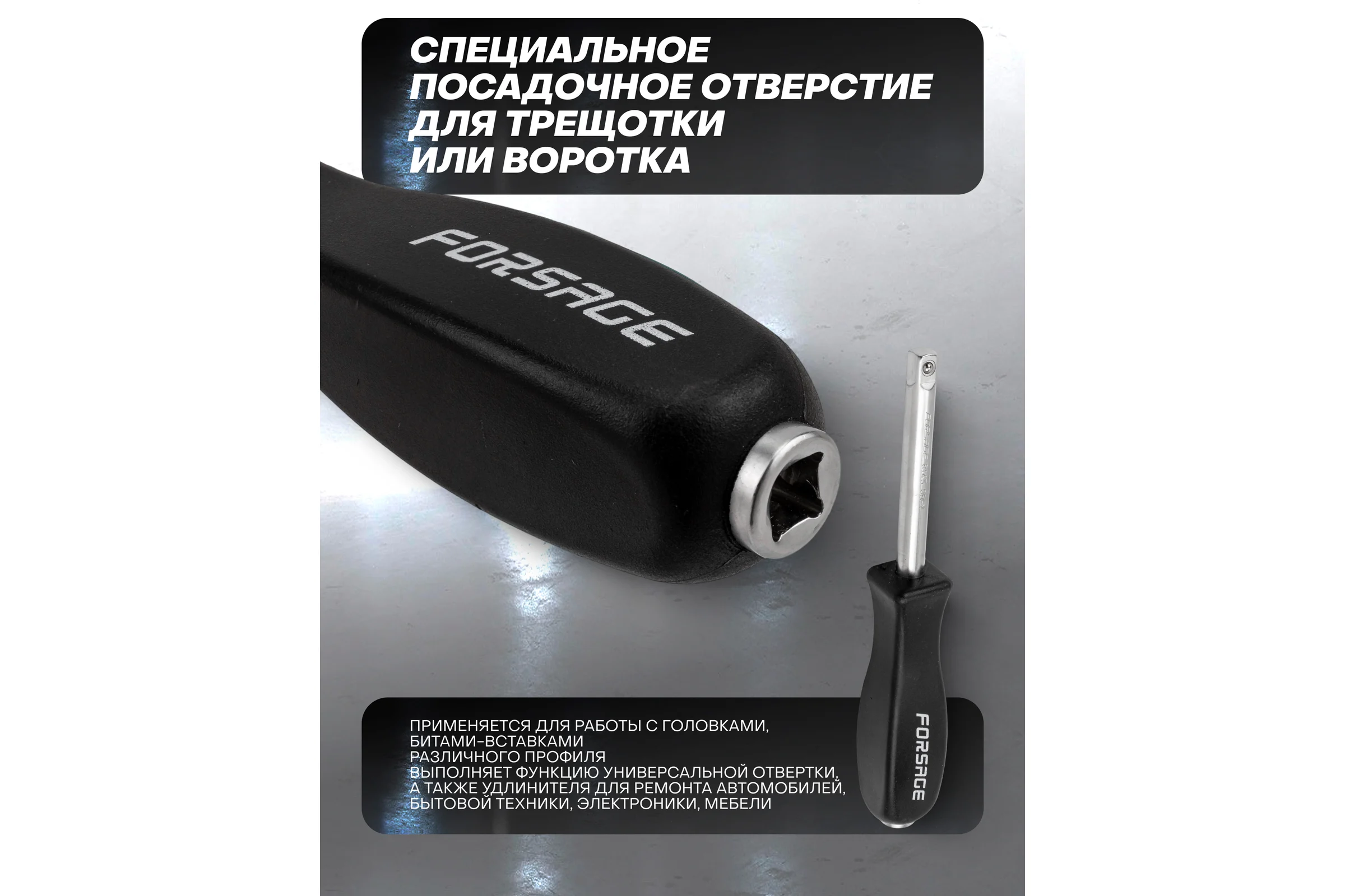 Удлинитель с рукояткой Forsage для головок 1/4 F-8143BLK(64966)