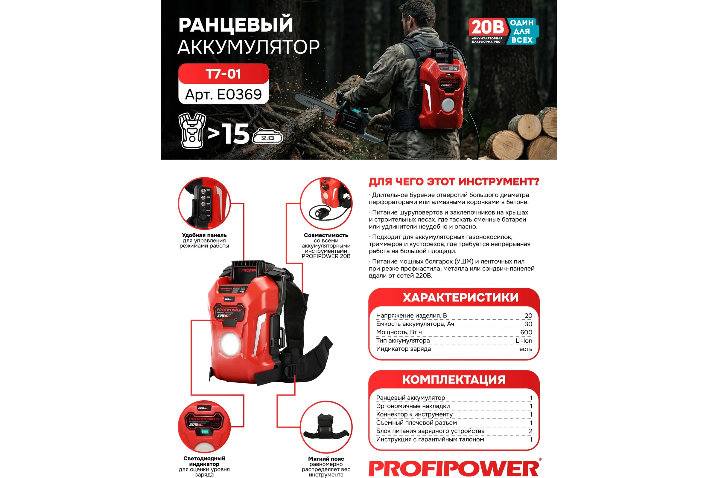 Аккумулятор ранцевый Profipower T7-01 30Ач 20В, Li-ION, 30Ач, 600Вт/ч E0369