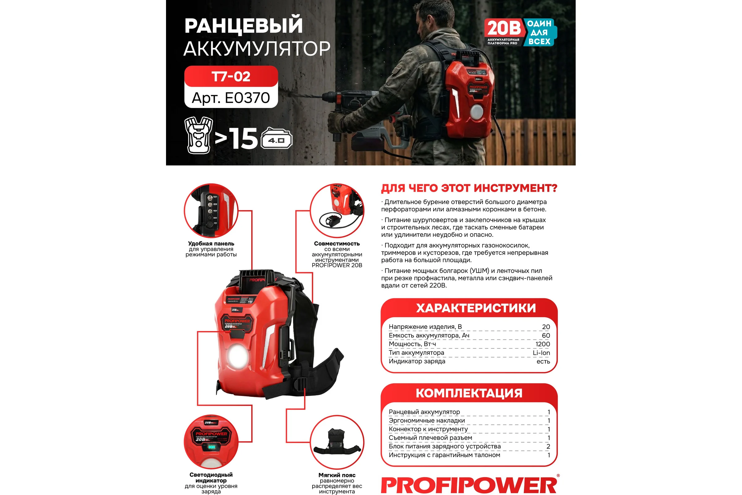 Аккумулятор ранцевый Profipower T7-02 60Ач 20В, Li-ION, 60Ач, 1200Вт/ч E0370