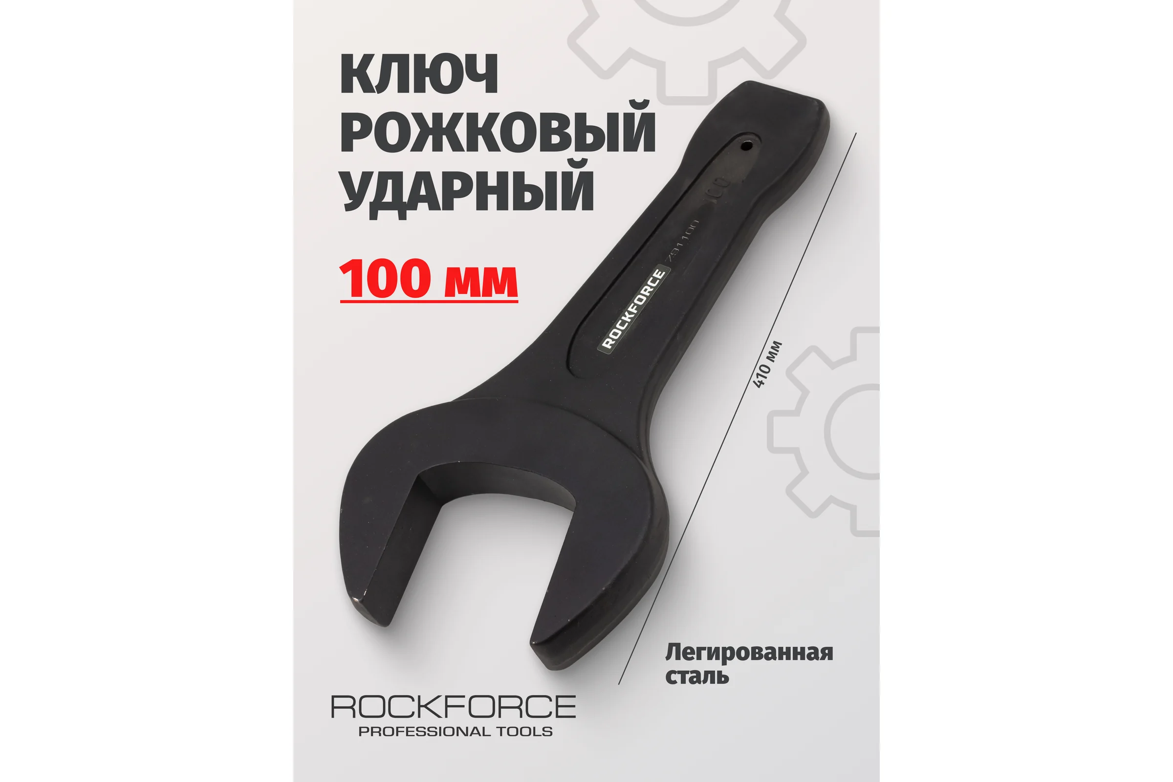 Ключ ударный рожковый односторонний Rockforce 100мм L-410мм RF-791100(64957)