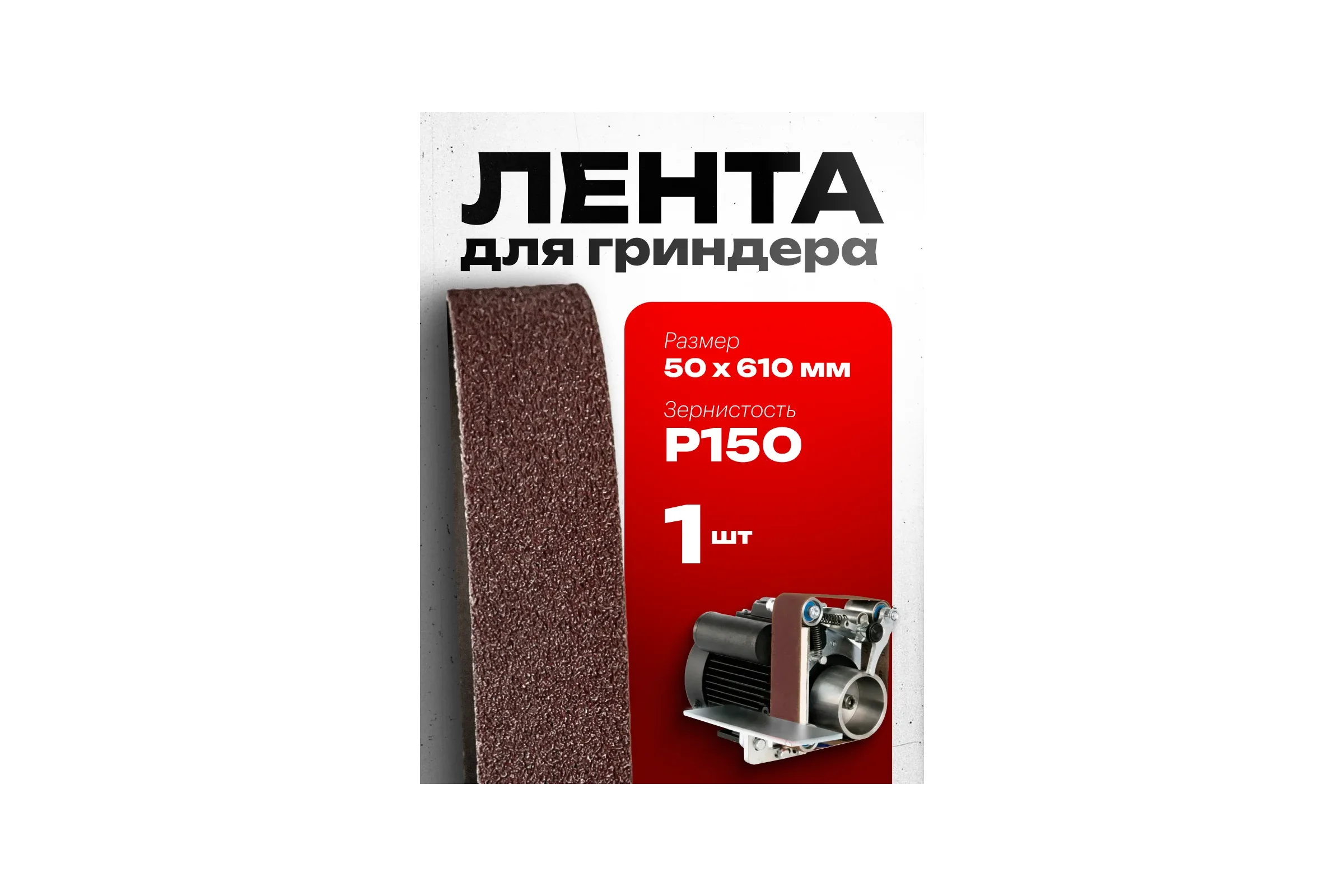 Шлифовальная лента Vitatools 50x610 мм (G150) Р150 L50-610-P150