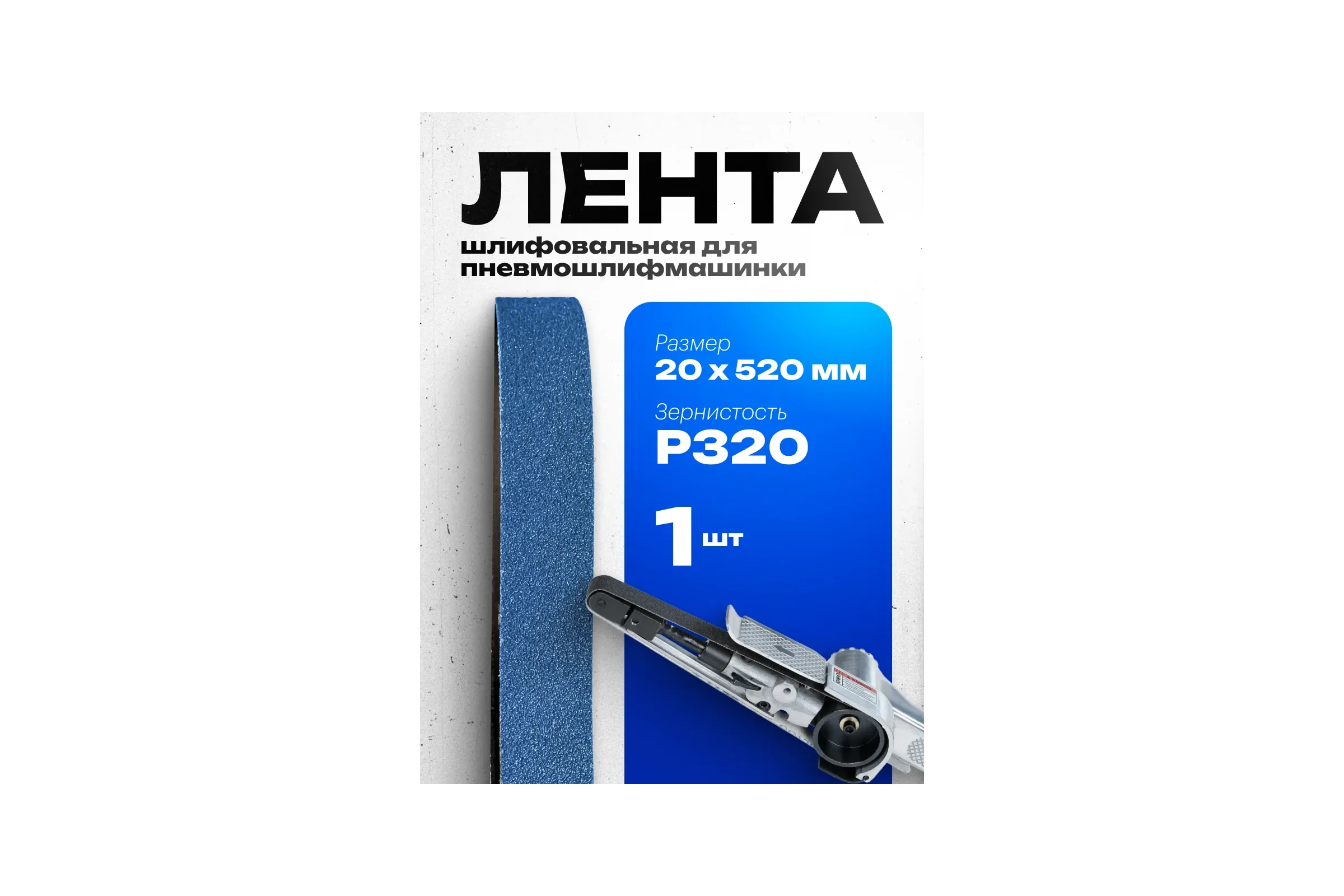 Шлифовальная лента Vitatools 20x520 мм P320 (G320) BLUE L20-520-P320-BLUE