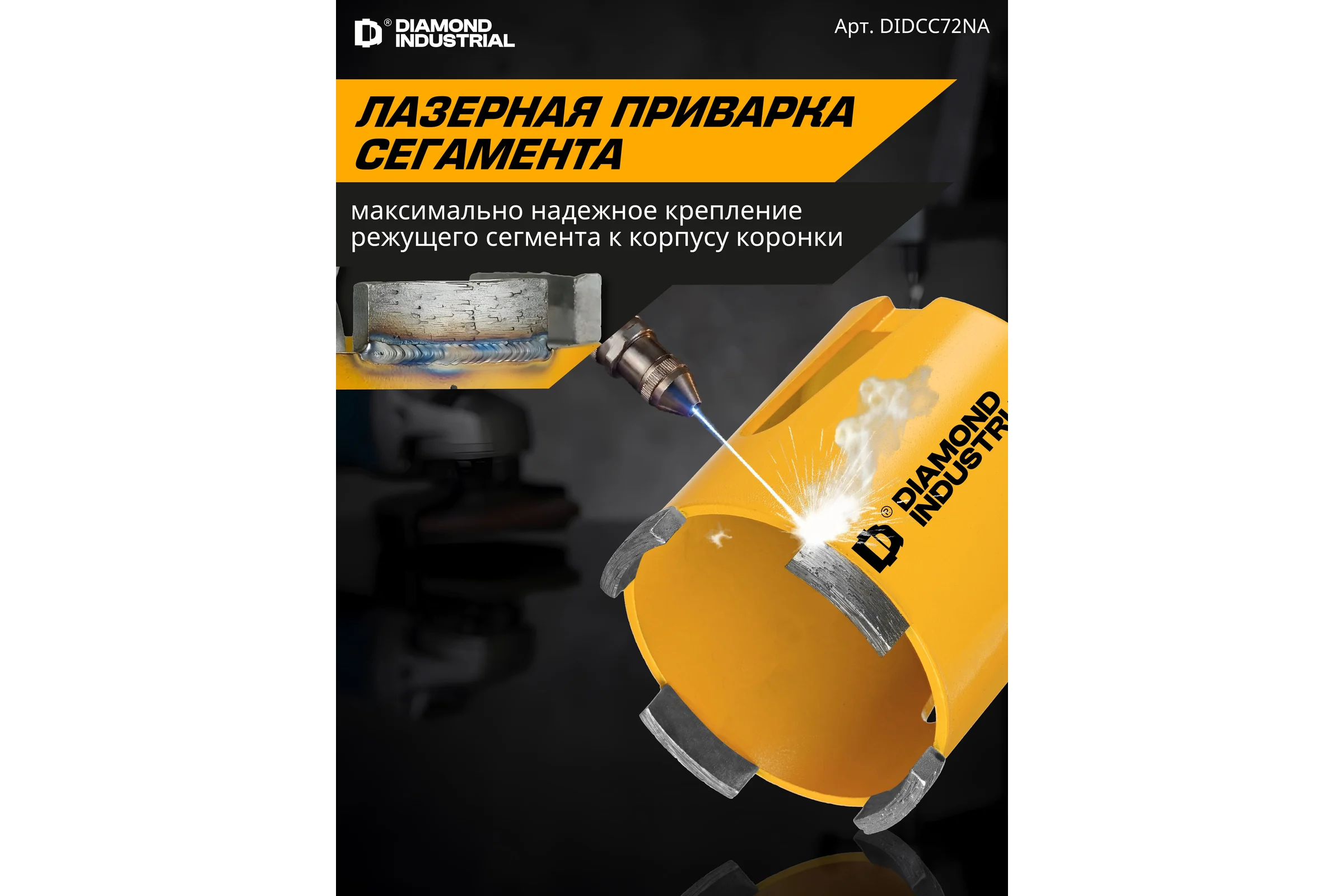 Коронка алмазная по бетону Diamond Industrial 72 мм M16 LASER без адаптера DIDCC72NA