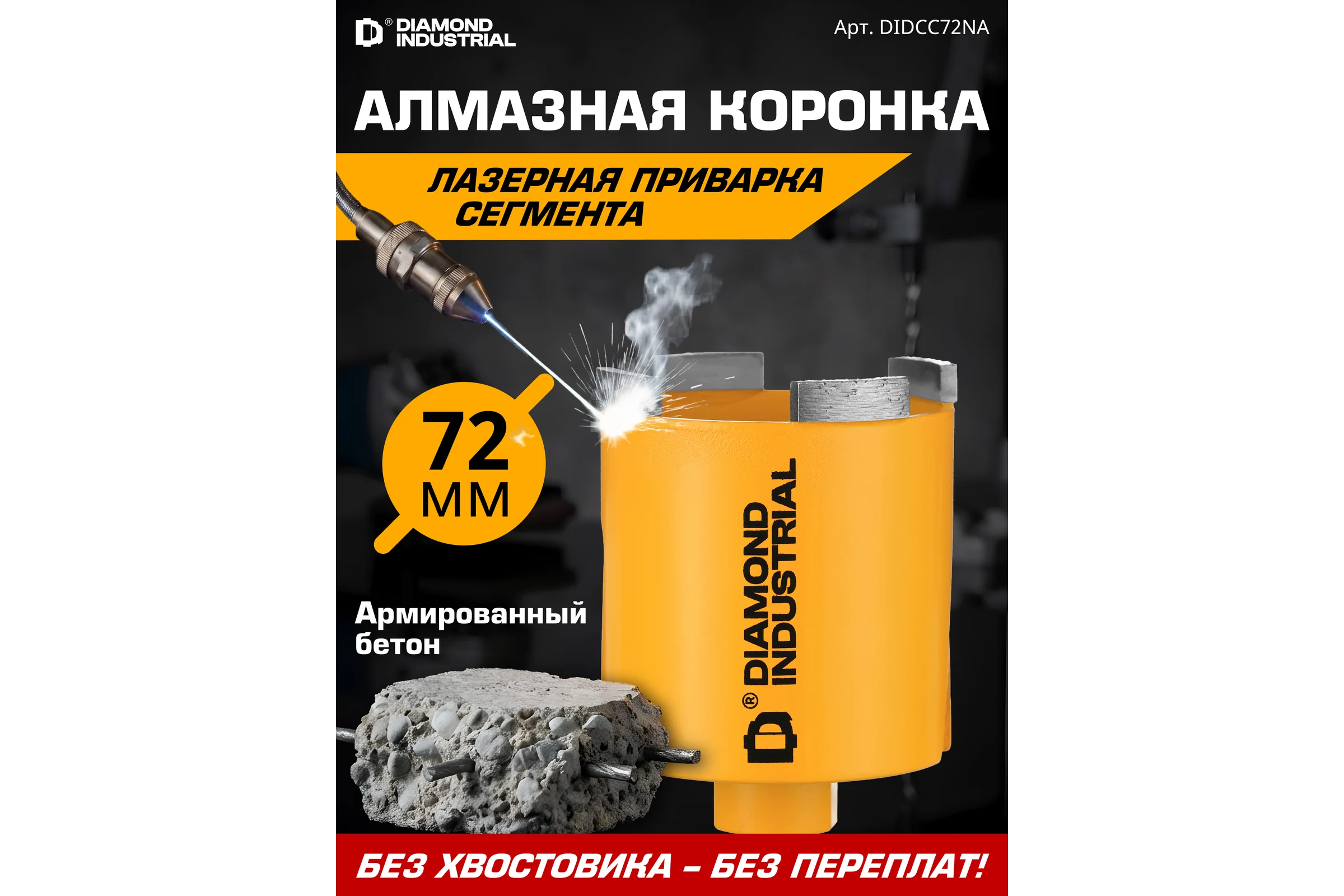 Коронка алмазная по бетону Diamond Industrial 72 мм M16 LASER без адаптера DIDCC72NA