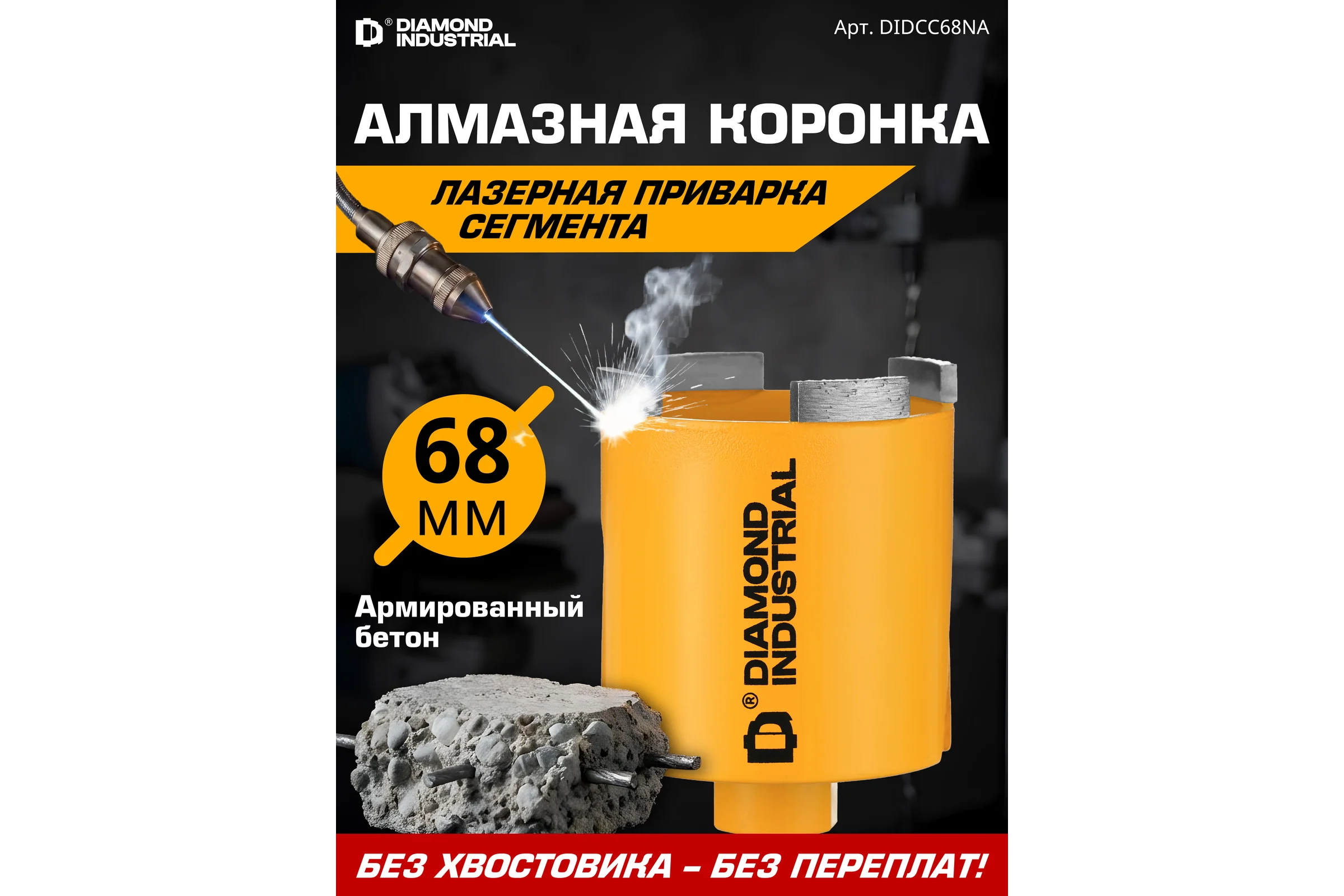 Коронка алмазная по бетону Diamond Industrial 68 мм M16 LASER без адаптера DIDCC68NA