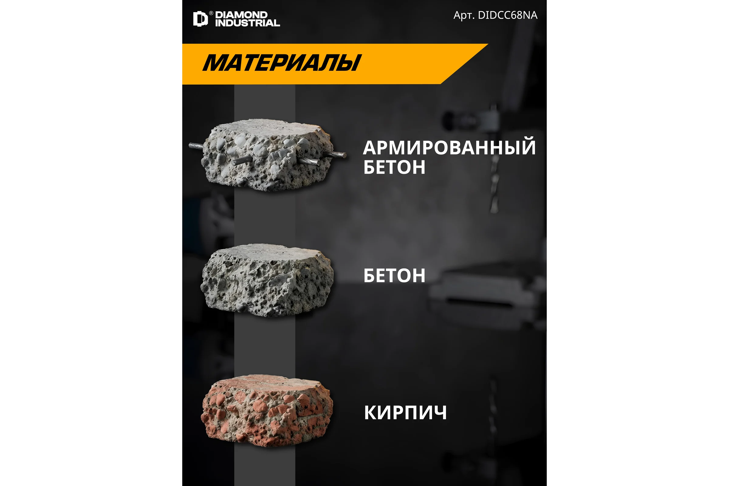 Коронка алмазная по бетону Diamond Industrial 68 мм M16 LASER без адаптера DIDCC68NA