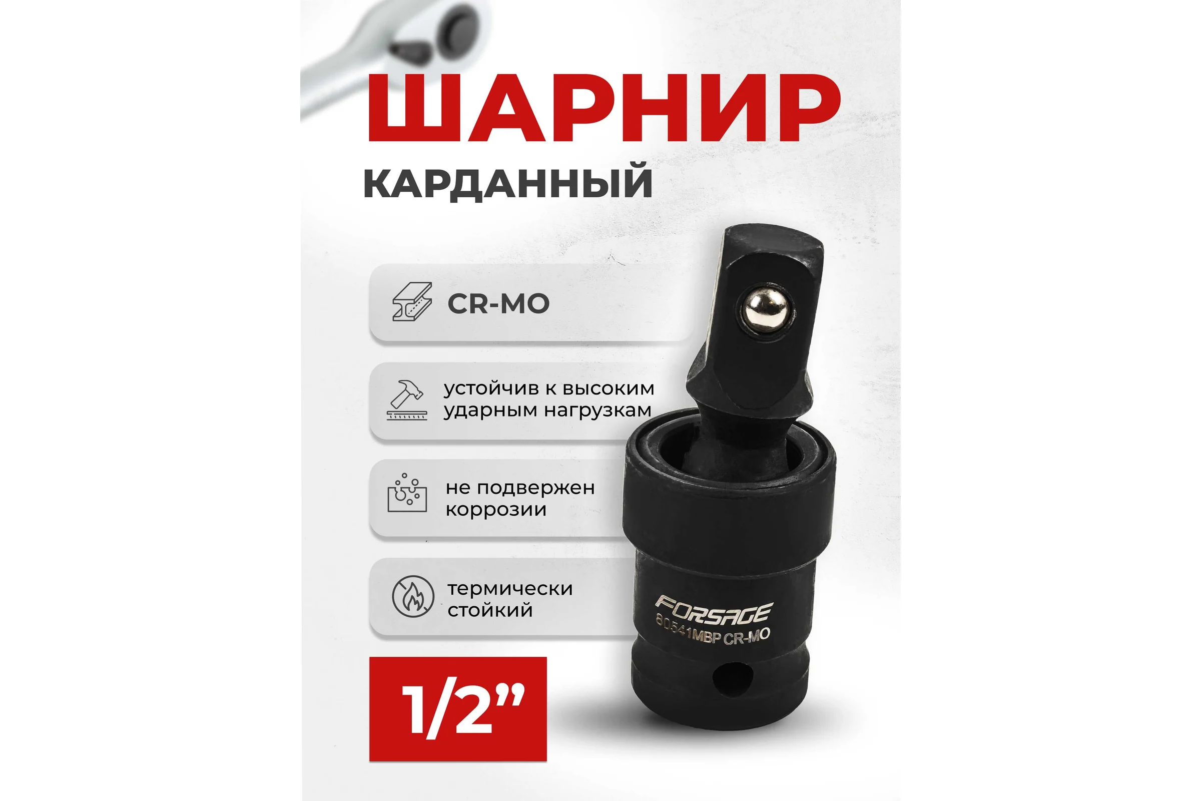 Кардан ударный Forsage 1/2 F-80541MPB(7392) F-80541MPB /DS/(58819)