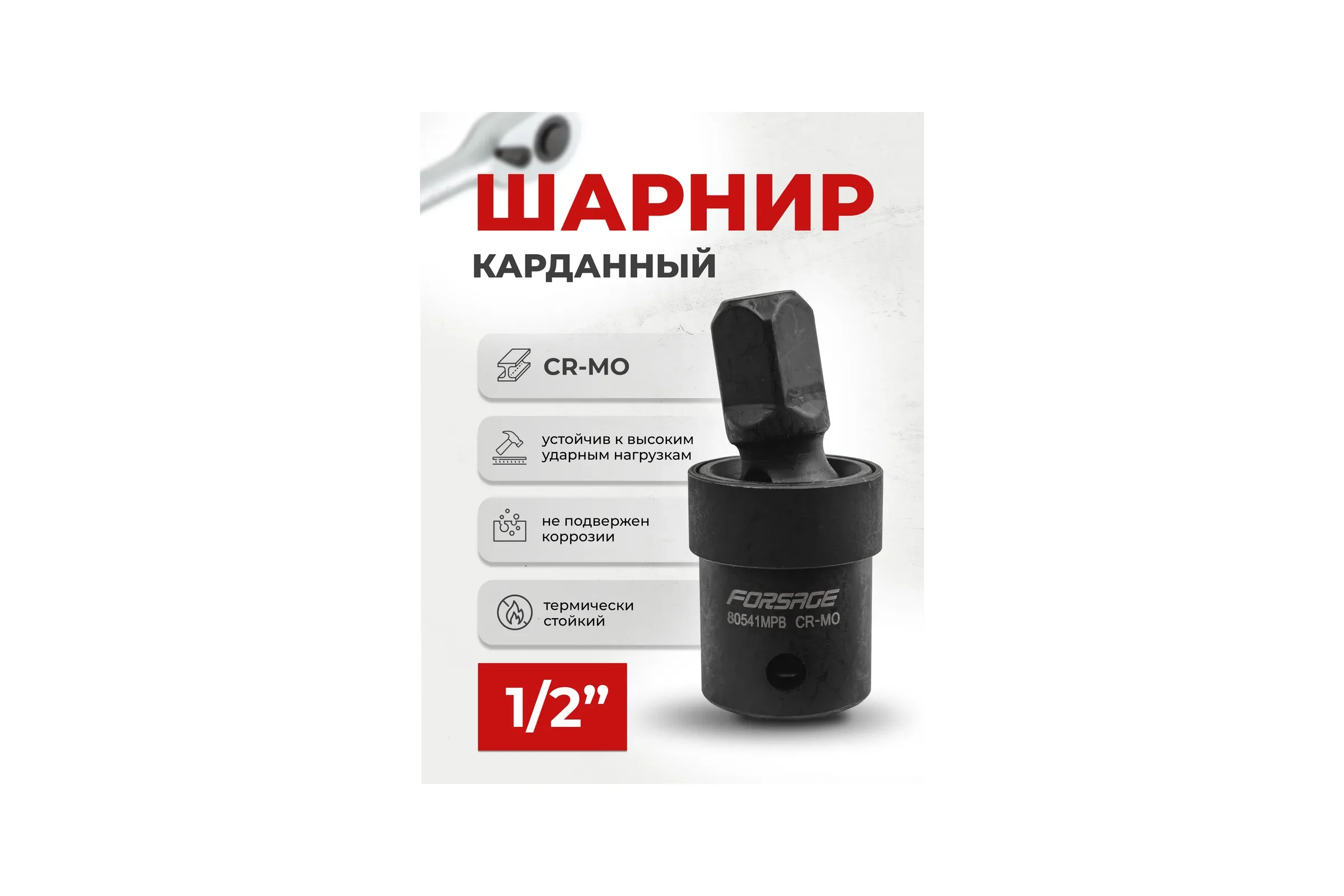 Кардан ударный Forsage 1/2 F-80541MPB(7392)