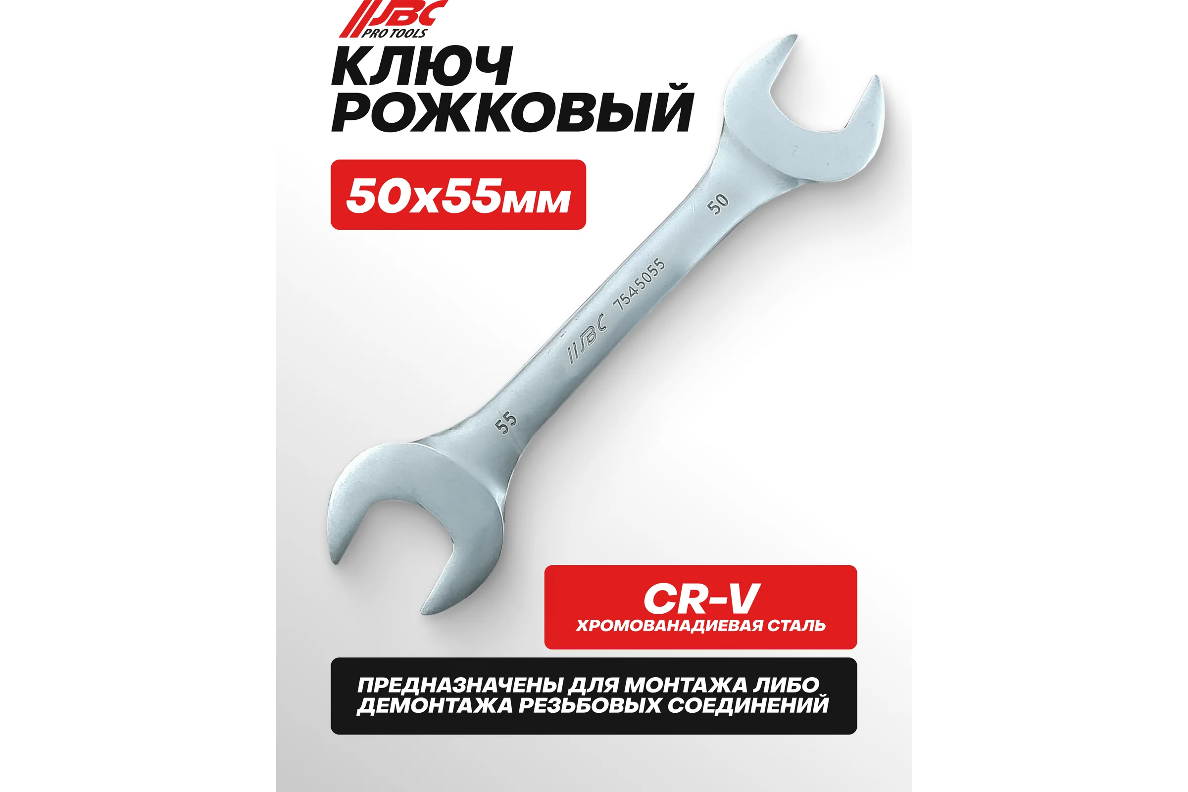 Ключ рожковый JBC 50х55мм JBC-7545055(59633)