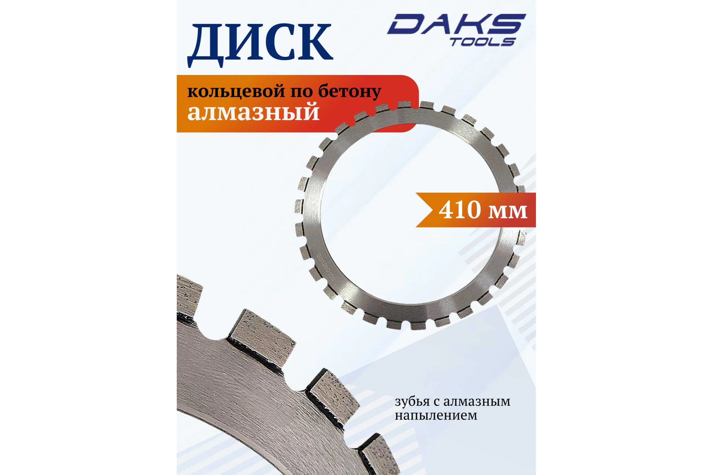 Диск алмазный кольцевой по бетону DAKSTOOLS 410х4.2х320 мм 41042320