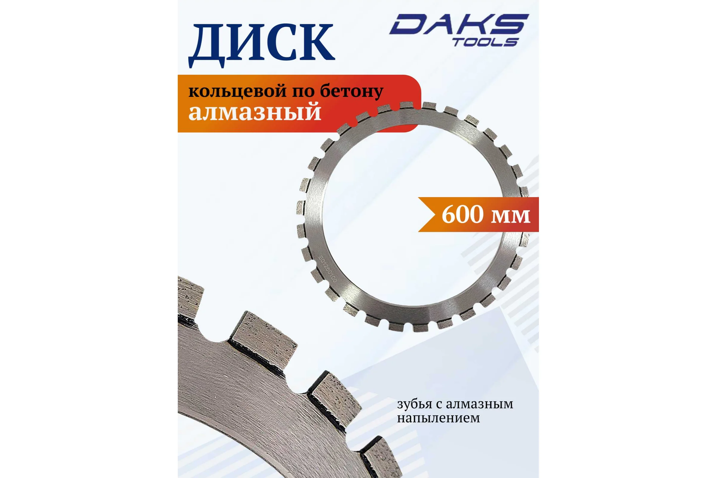 Диск алмазный кольцевой по бетону DAKSTOOLS 600х5.25х500 мм 600525500