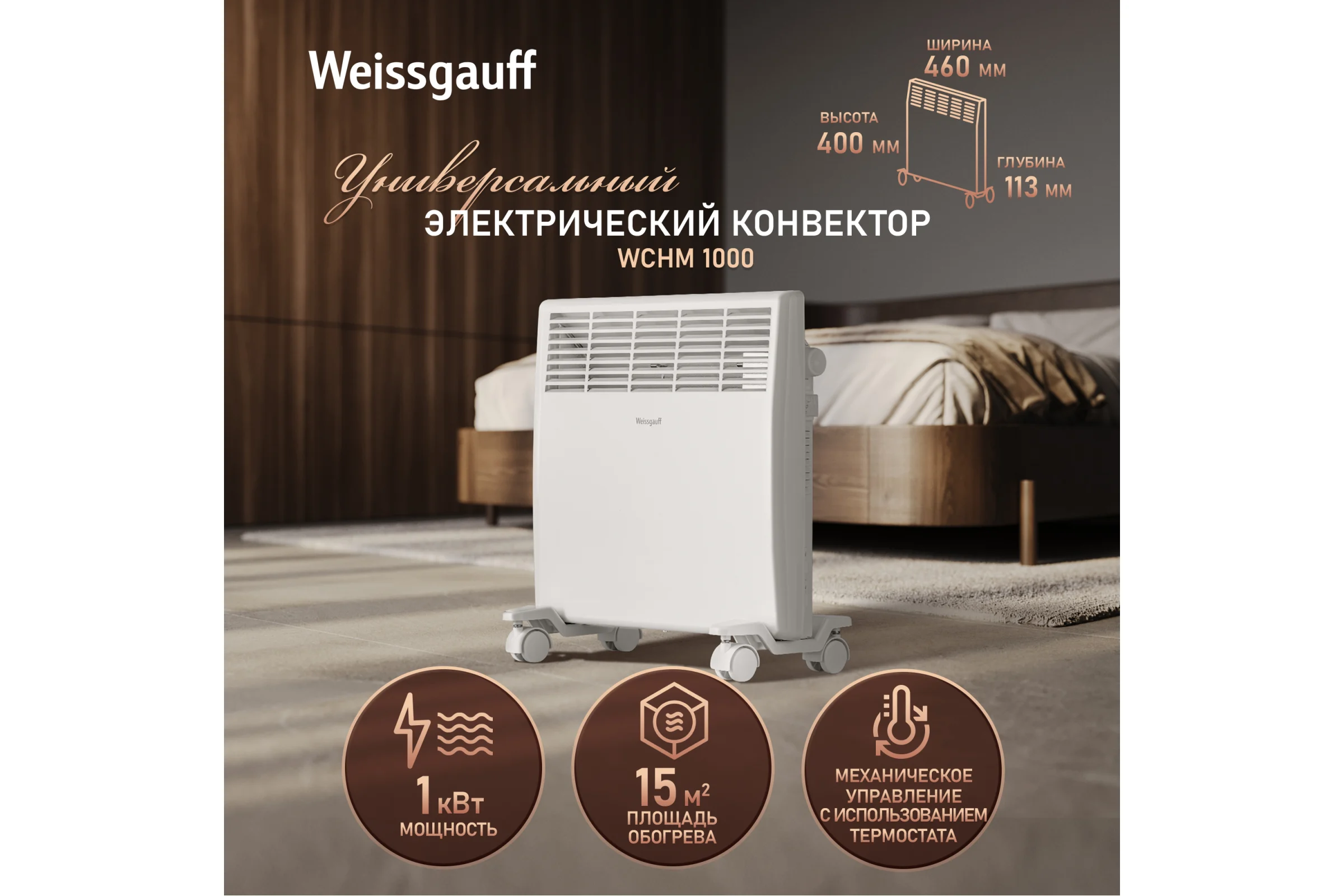 Конвектор электрический Weissgauff WCHM 1000 441153