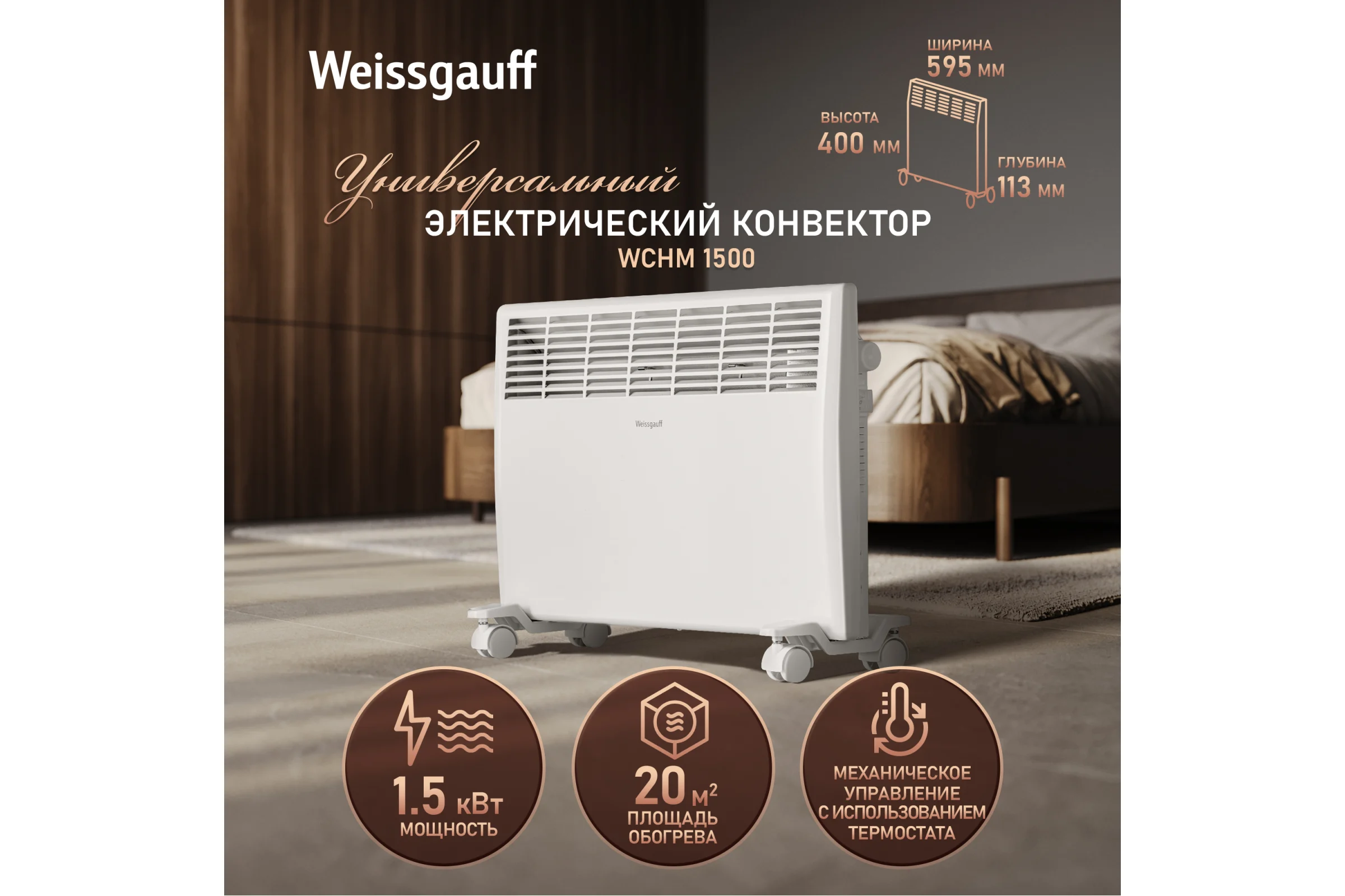 Конвектор электрический Weissgauff WCHM 1500 441154