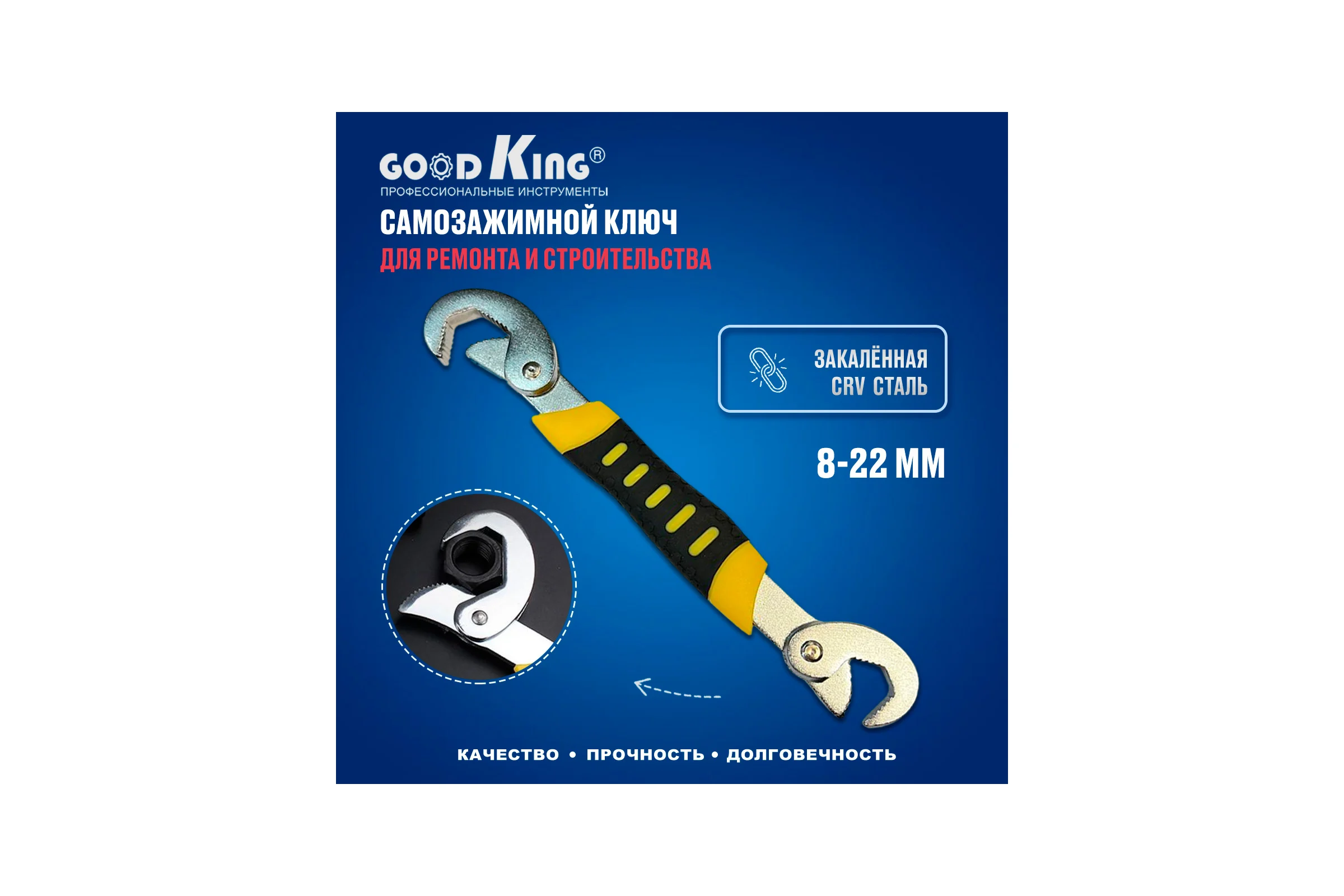 Самозажимной ключ GOODKING 8-22 мм UK-0822