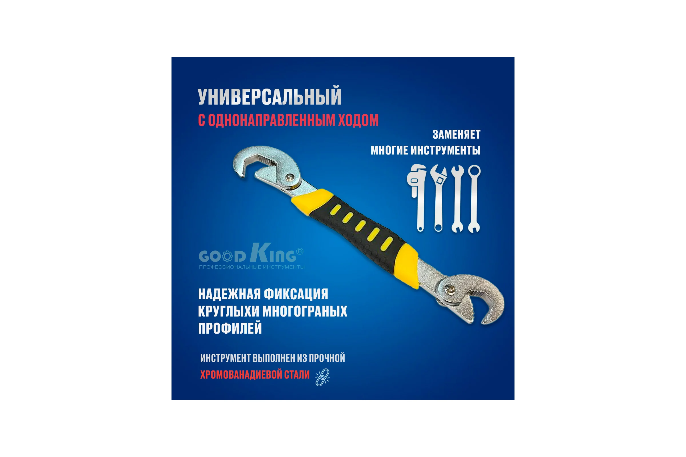 Самозажимной ключ GOODKING 8-22 мм UK-0822