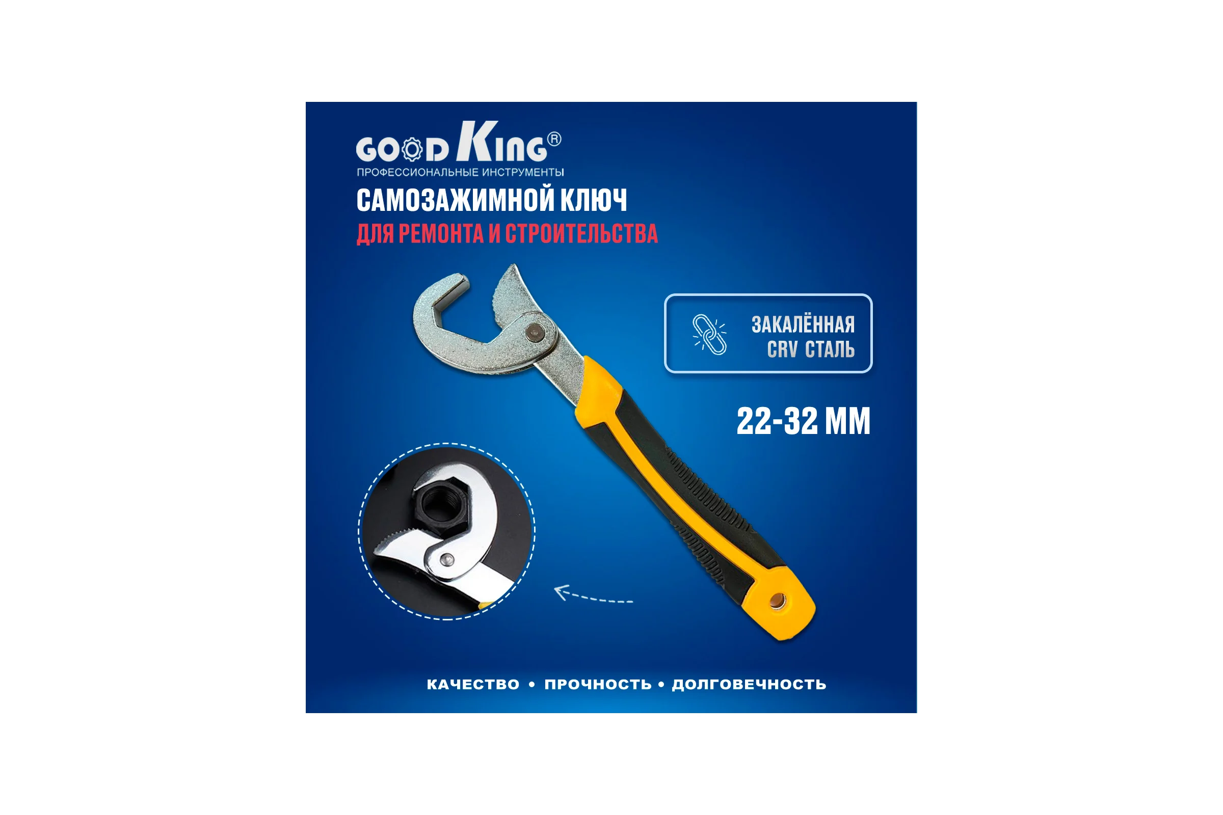 Самозажимной ключ GOODKING 22-32 мм UK-2232