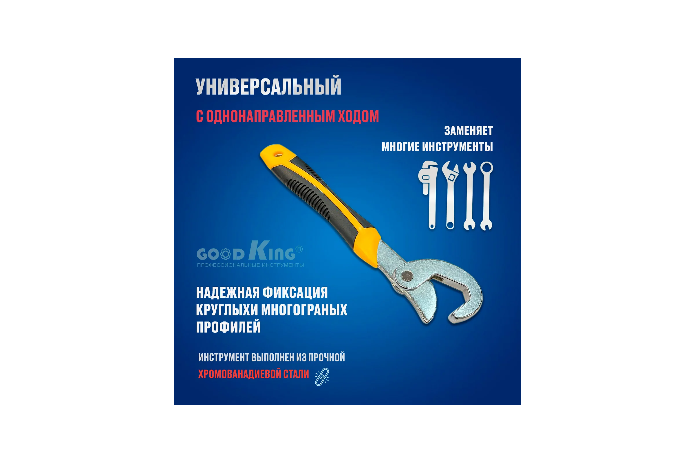 Самозажимной ключ GOODKING 22-32 мм UK-2232
