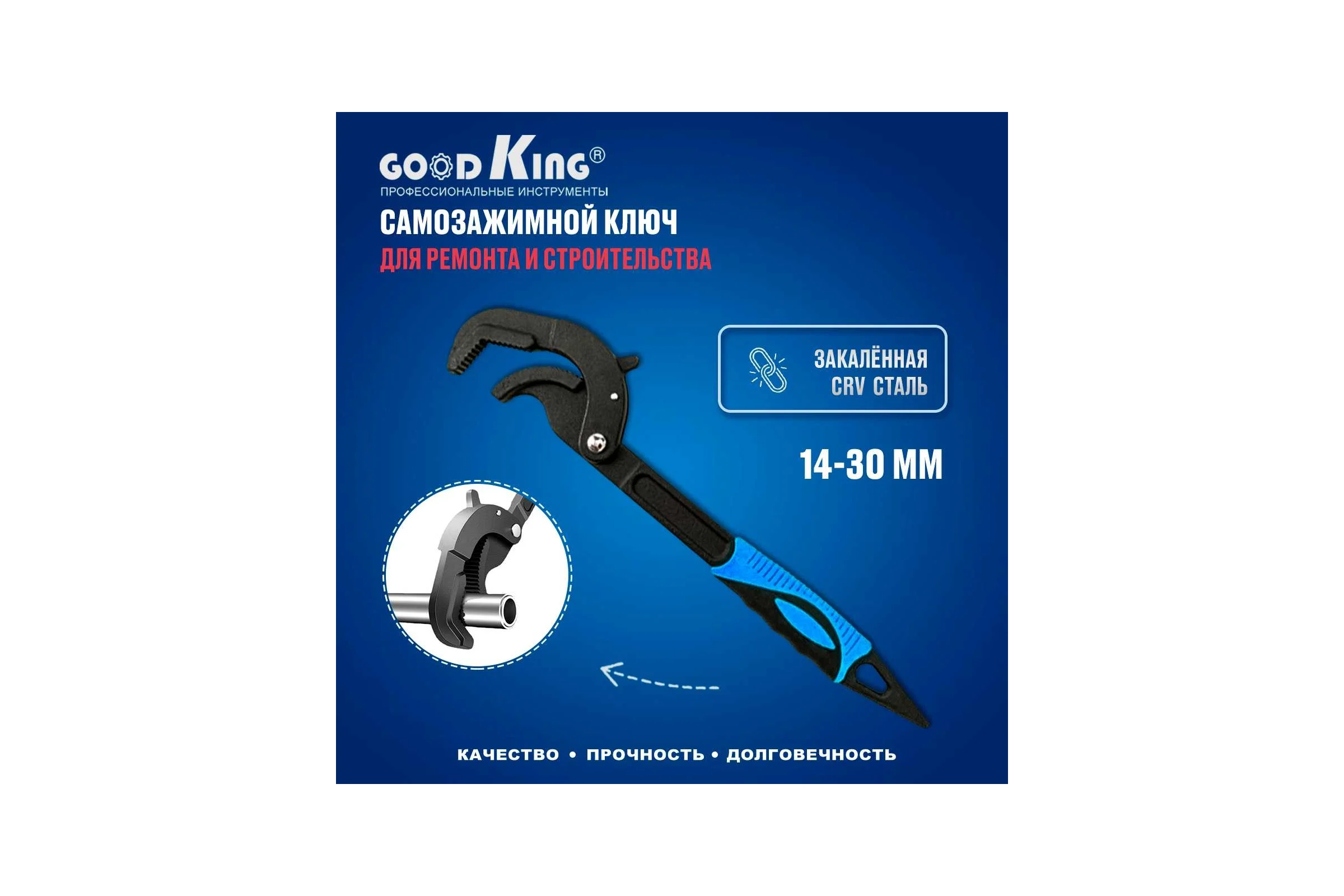 Самозажимной ключ GOODKING 14-30 мм UK-1430
