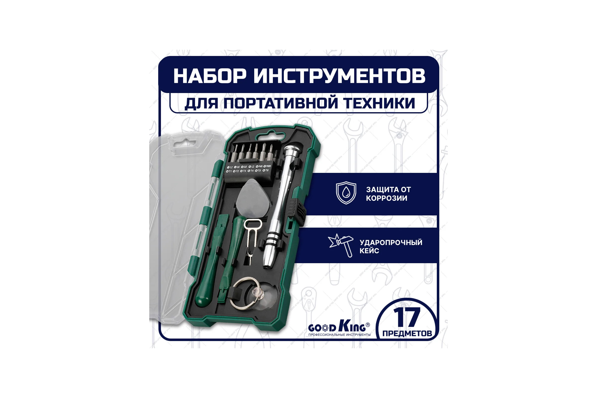Набор инструментов GOODKING для портативной техники 17 предметов O-10017