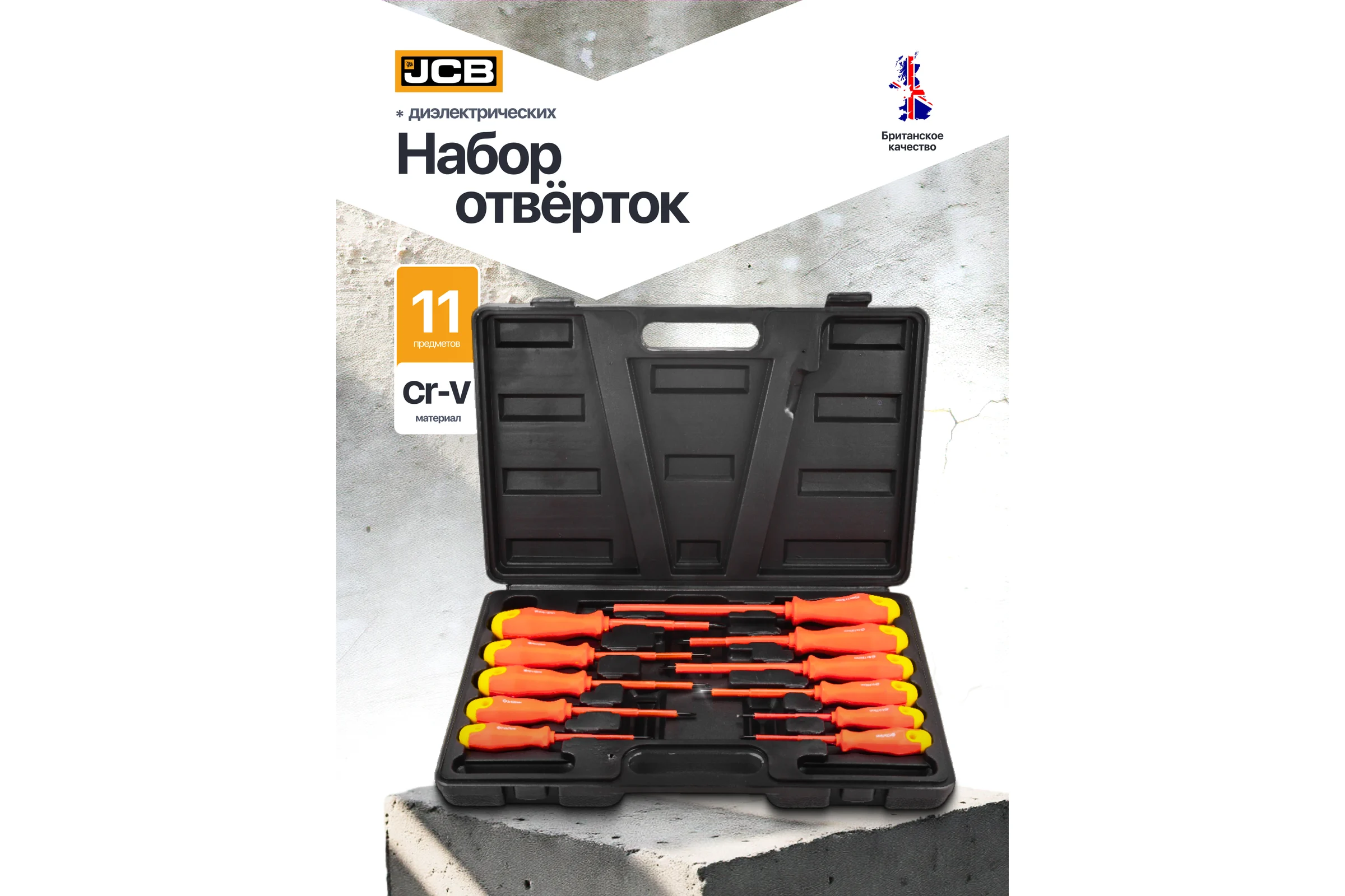 Набор отверток диэлектрических JCB 11 штук JCB-20712(66850)