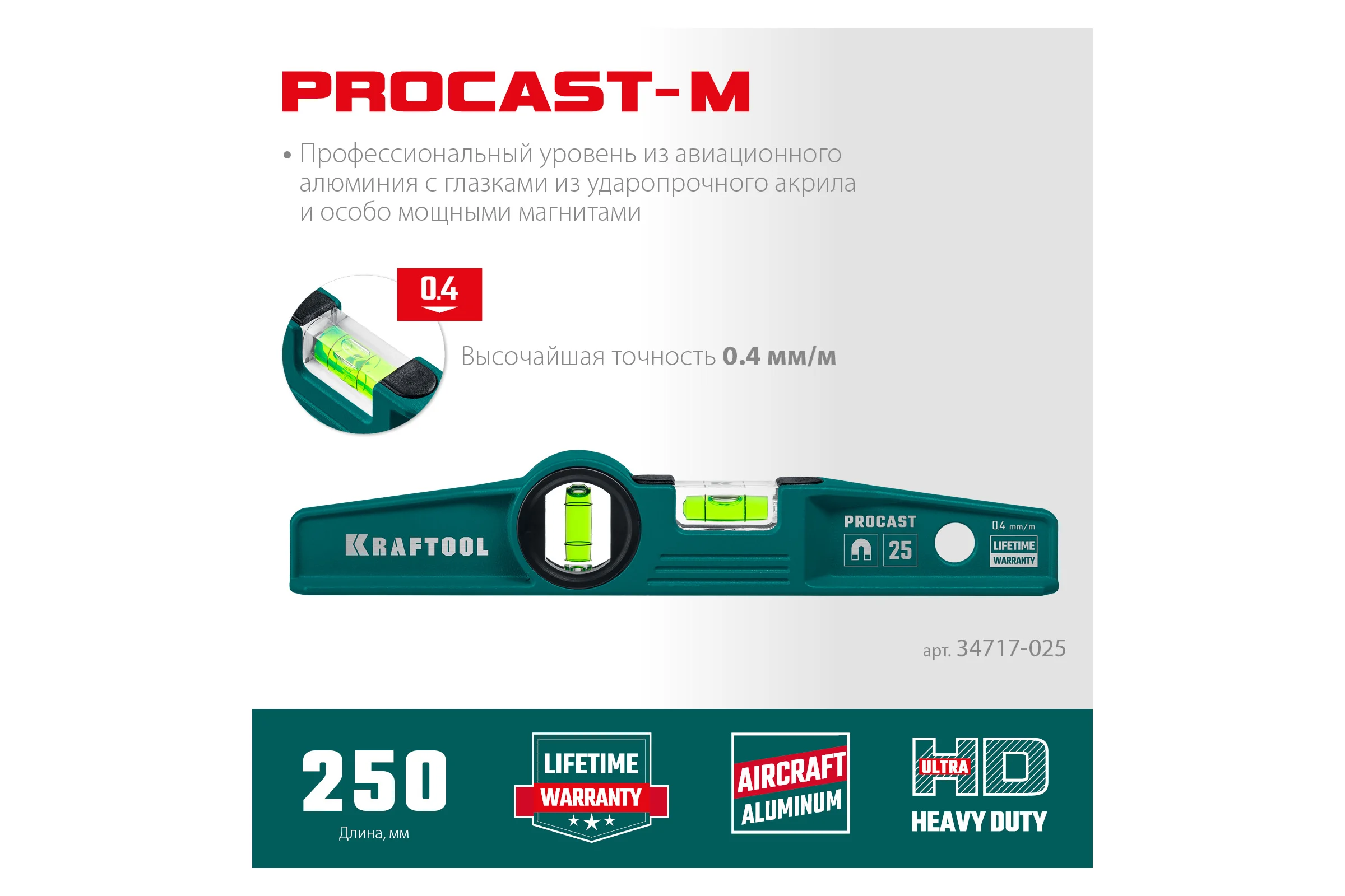 Магнитный литой уровень KRAFTOOL Procast 250 мм 34717-025