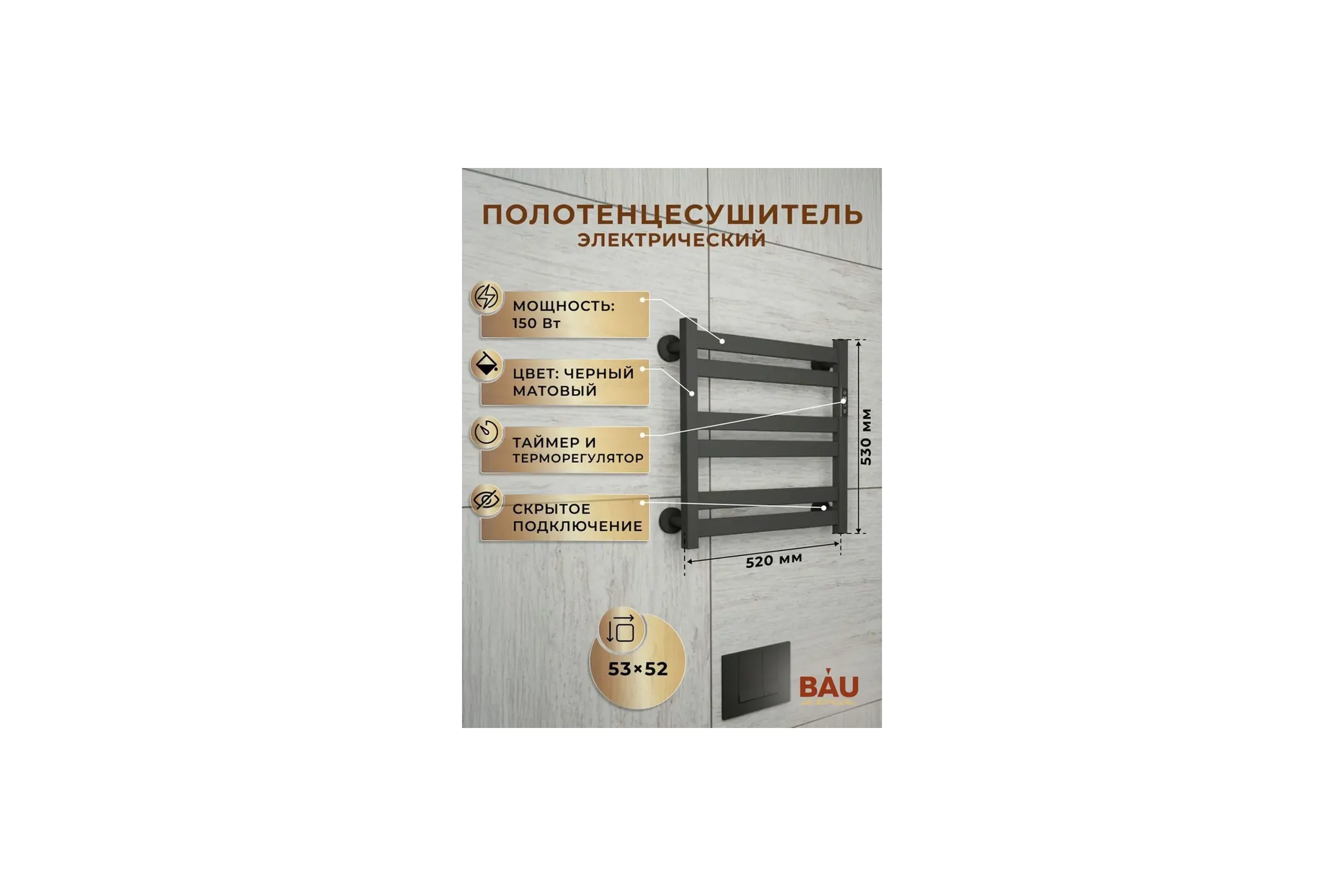 Полотенцесушитель дизайнерский электрический Bauedge BAU Elite Black 53х52, подключение справа, черный матовый AF0034