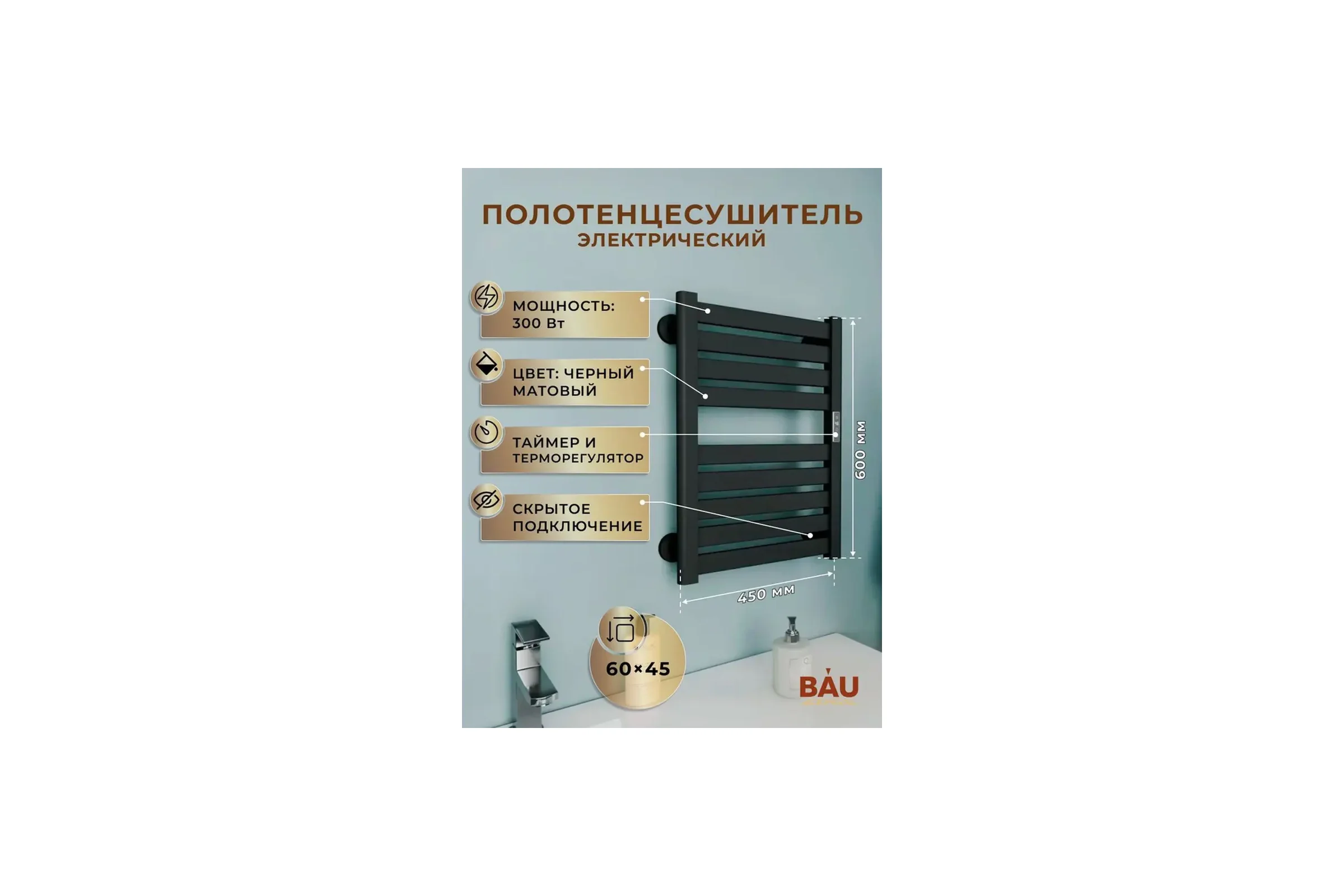 Полотенцесушитель дизайнерский электрический Bauedge BAU Elite Elegant Black 60х45, подключение справа, черный AF0028