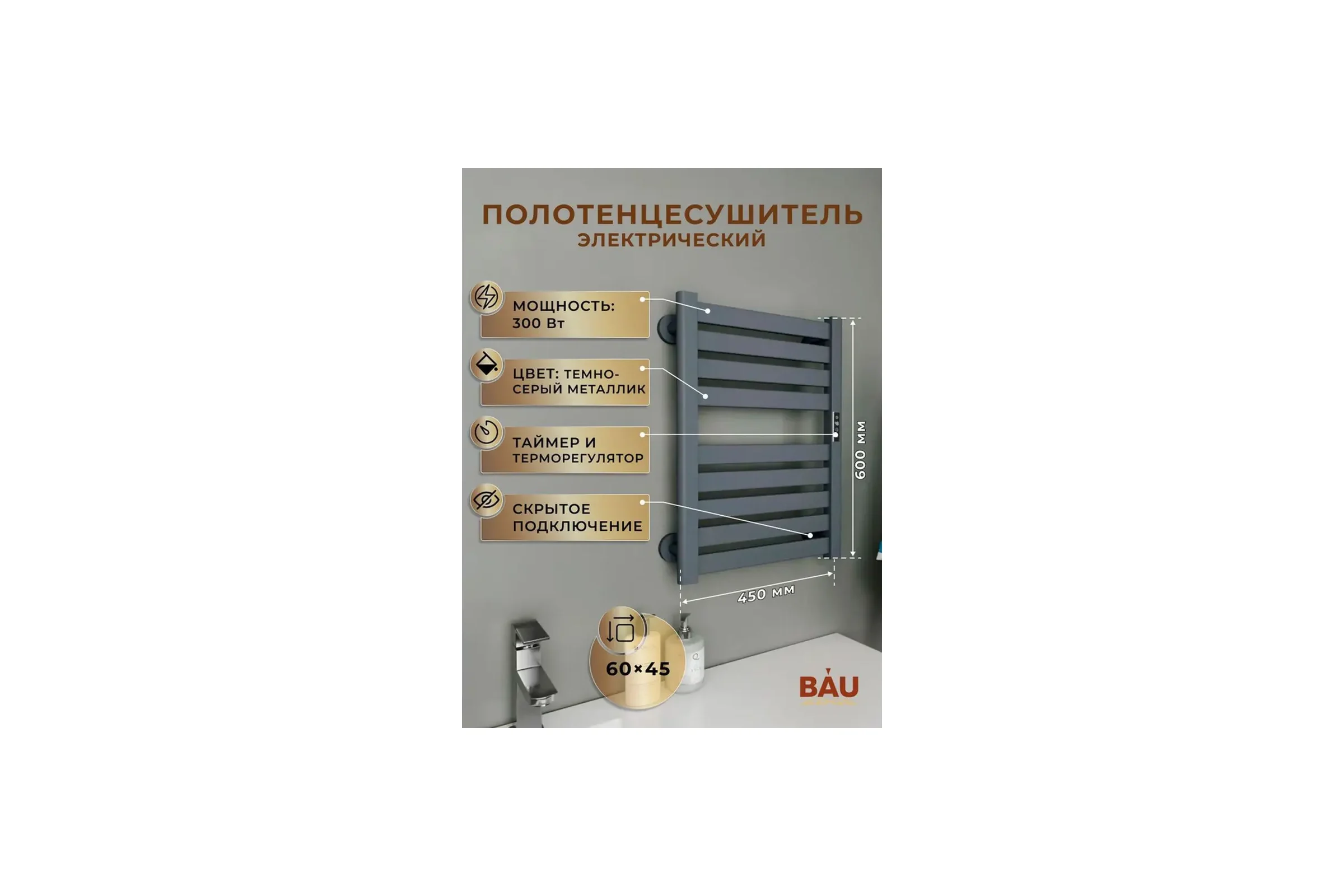 Полотенцесушитель дизайнерский электрический Bauedge BAU Elite Elegant Gun Grey 60х45, подключение справа AF0030