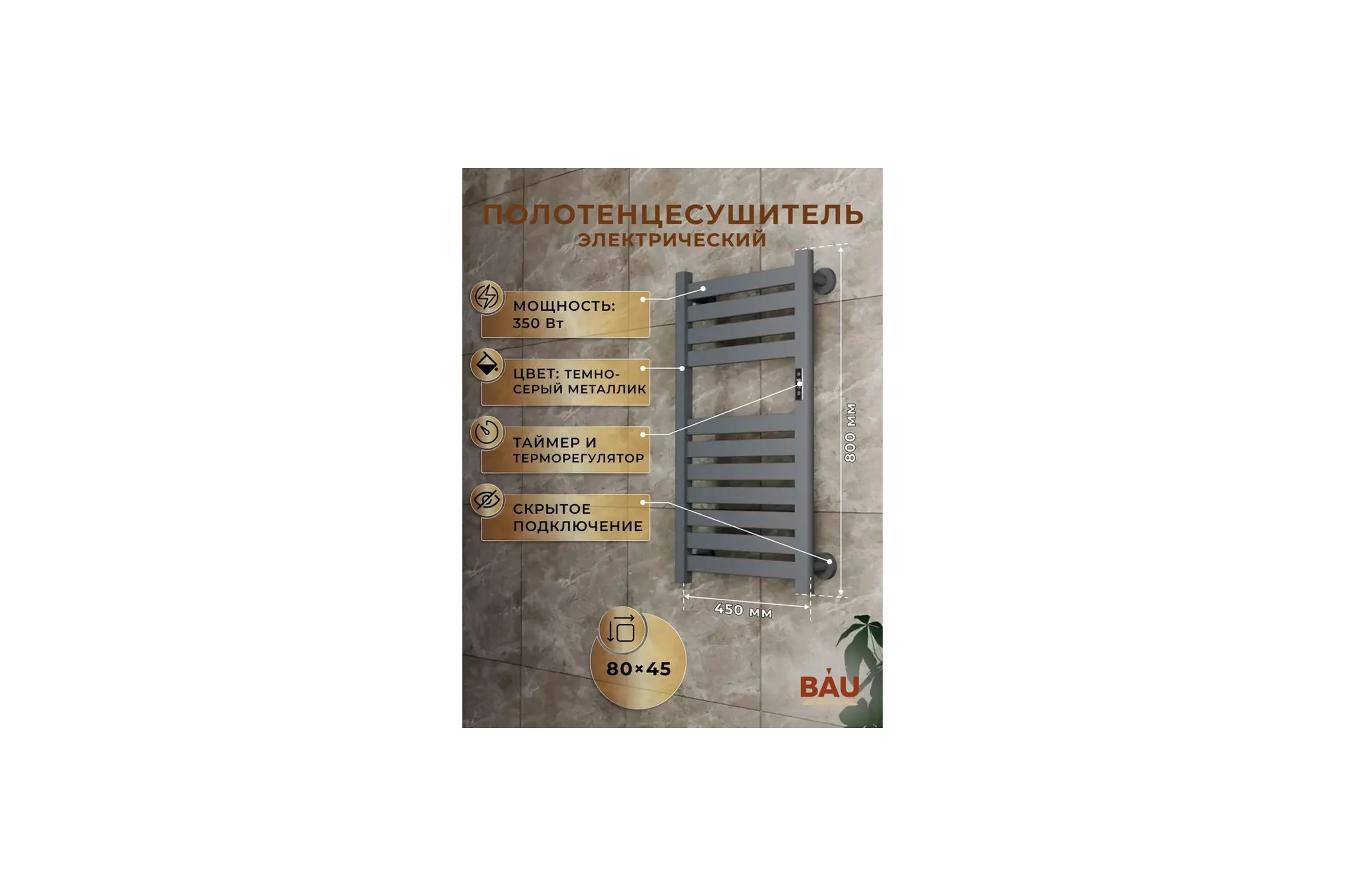 Полотенцесушитель дизайнерский электрический Bauedge BAU Elite Elegant Gun Grey 80х45, подключение справа AF0027