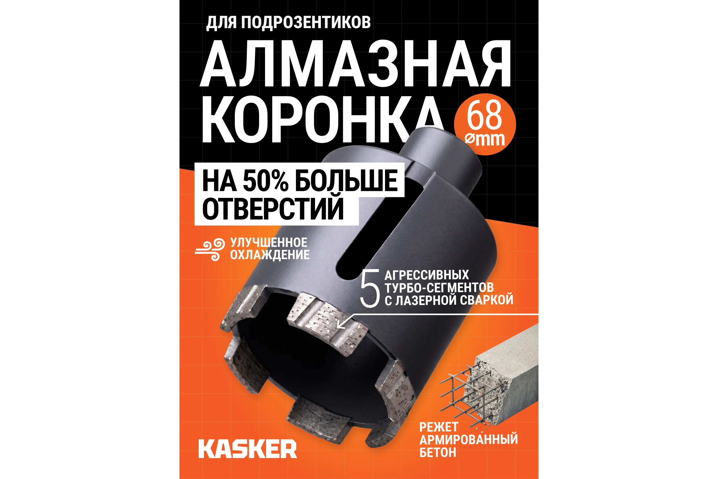 Коронка алмазная Kasker для подрозетников 68х65 мм, М16, Professional, 5 сегментов, боковая 503.1001