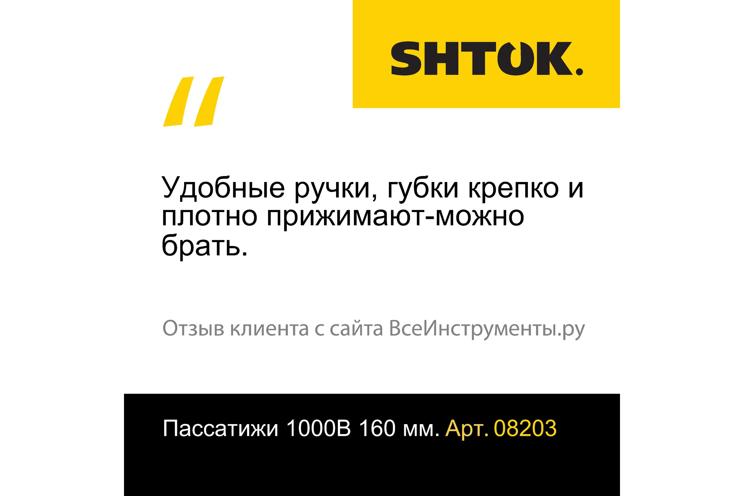 Диэлектрические пассатижи SHTOK 1000В 160 мм 08203