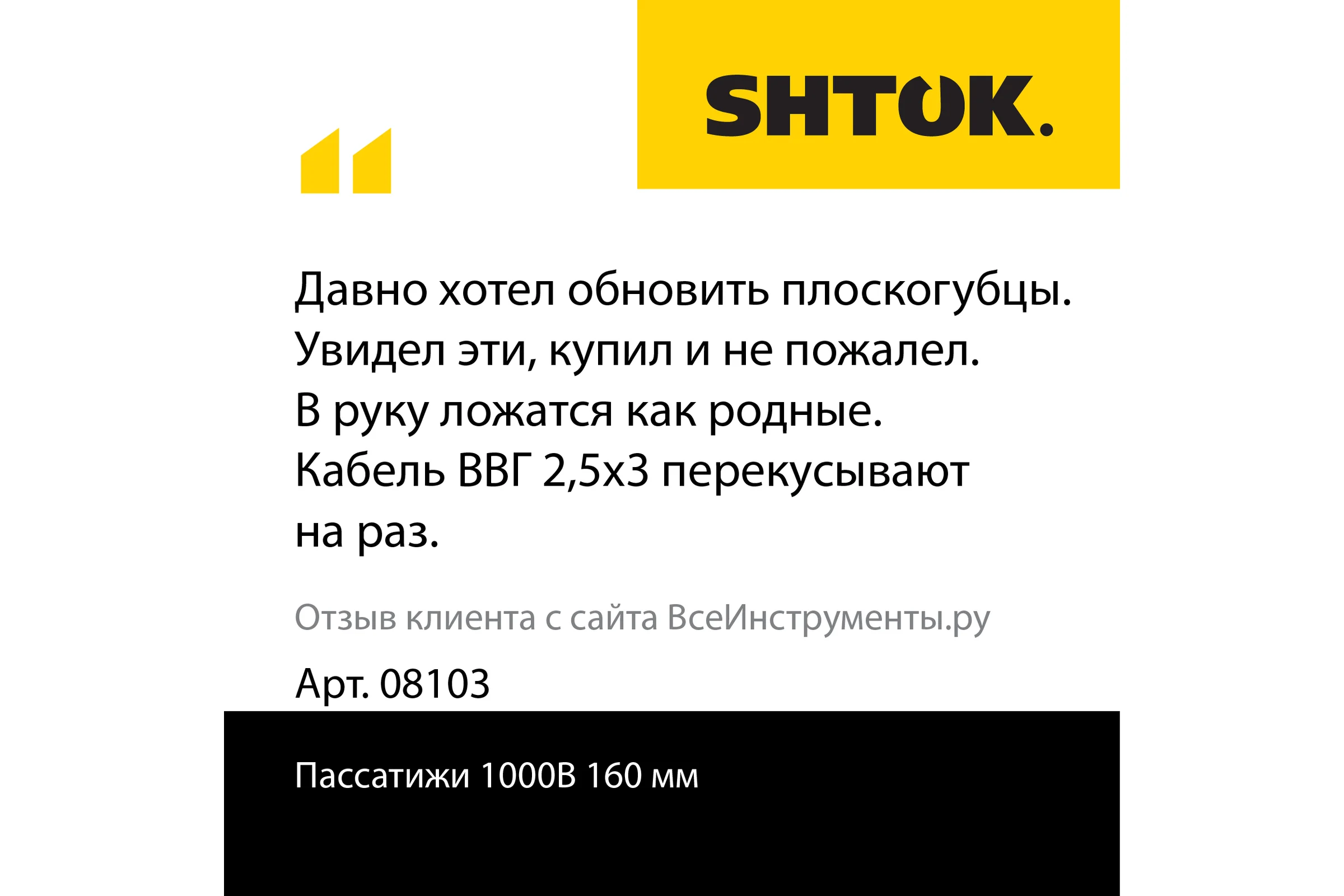 Диэлектрические пассатижи SHTOK 1000В 160 мм 08103