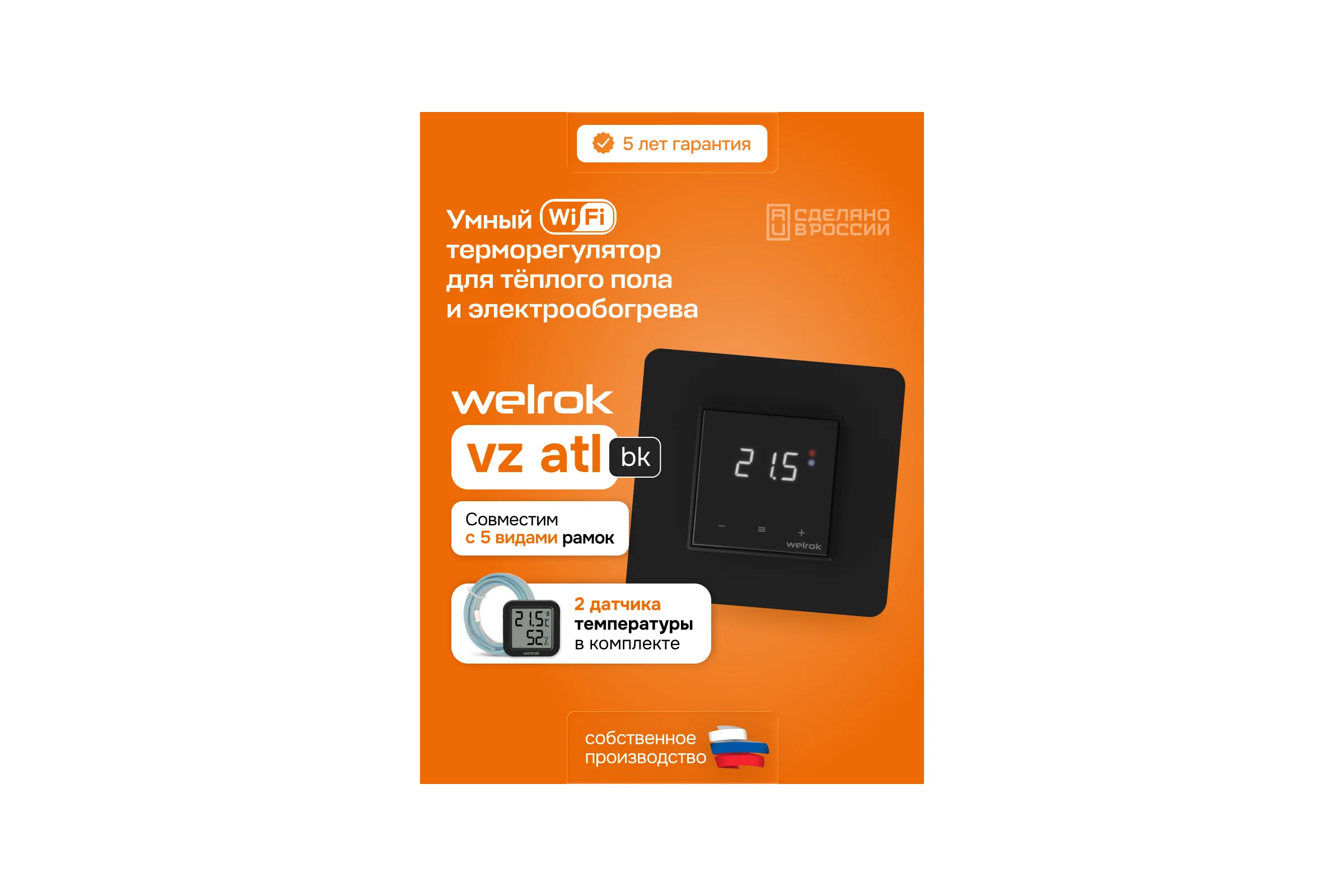 Тероморегулятор Welrok vz bk atl 4660251141530