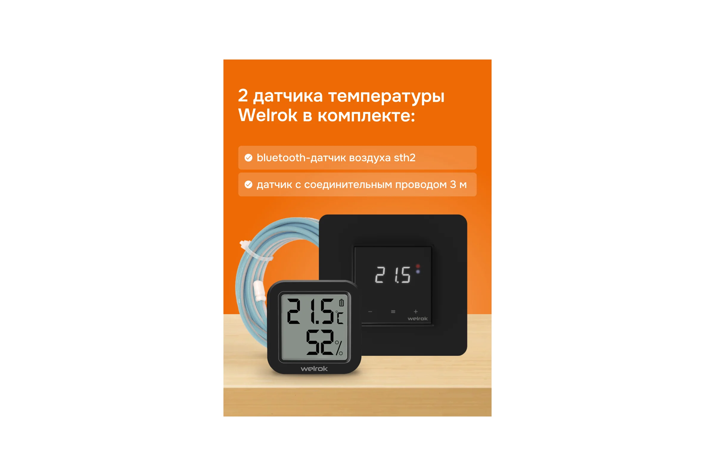 Тероморегулятор Welrok vz bk atl 4660251141530