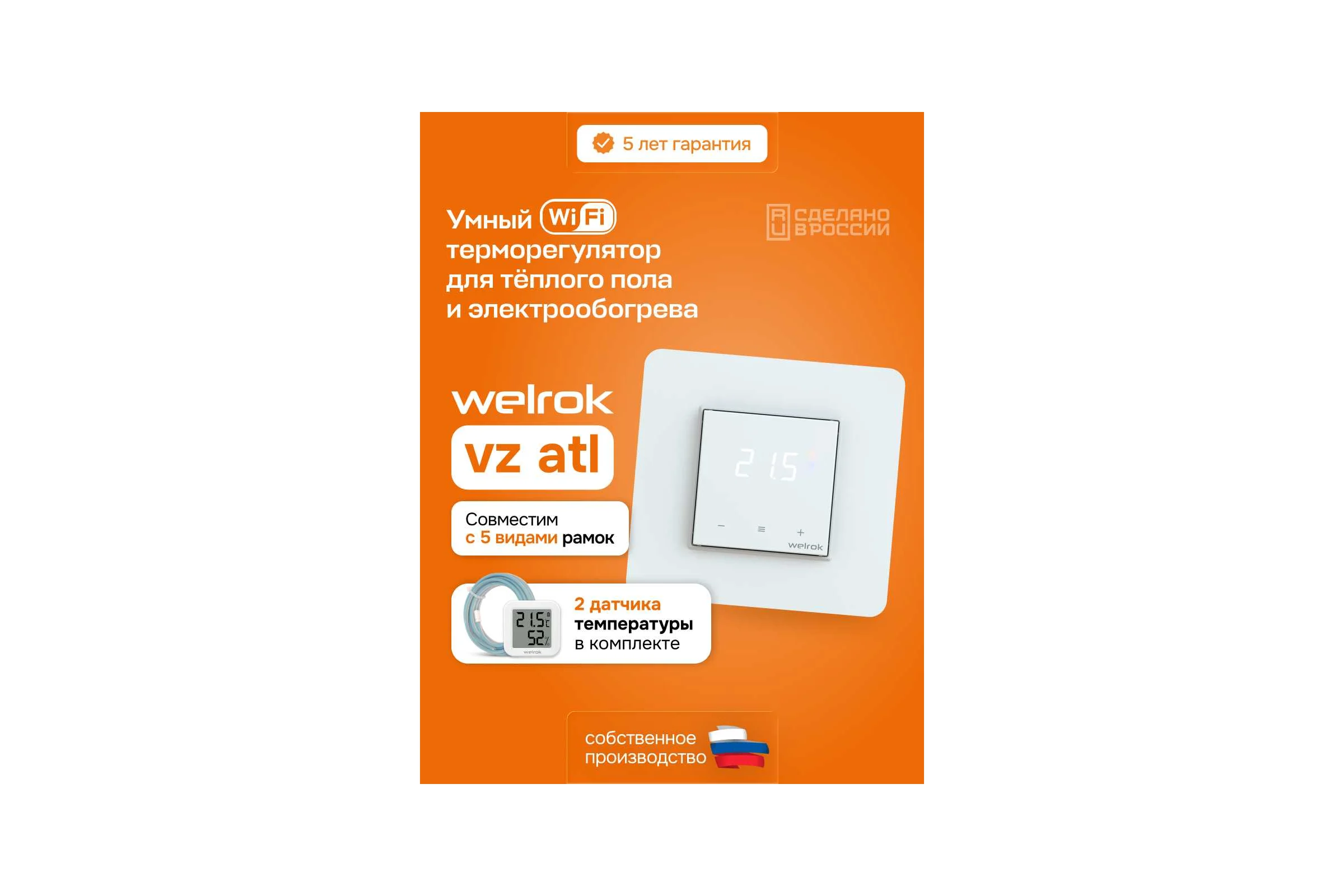 Терморегулятор Welrok vz atl 4660251141523