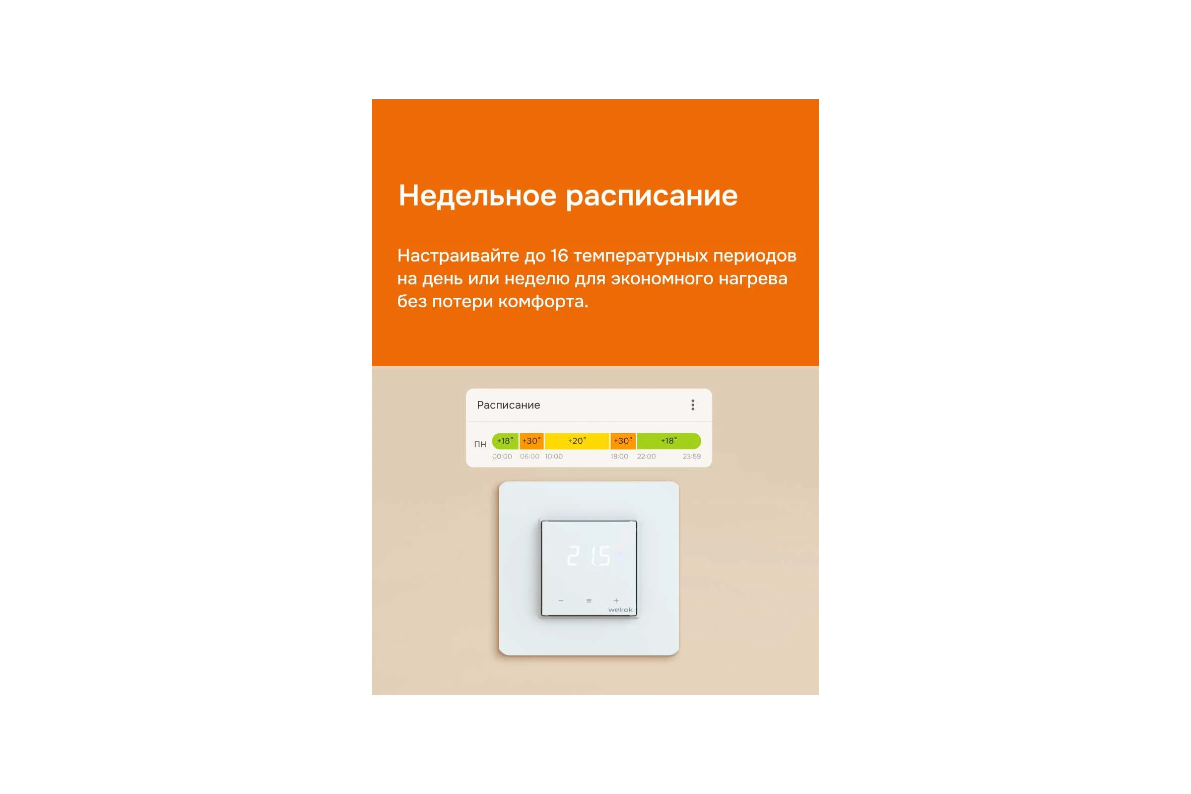Терморегулятор Welrok vz atl 4660251141523