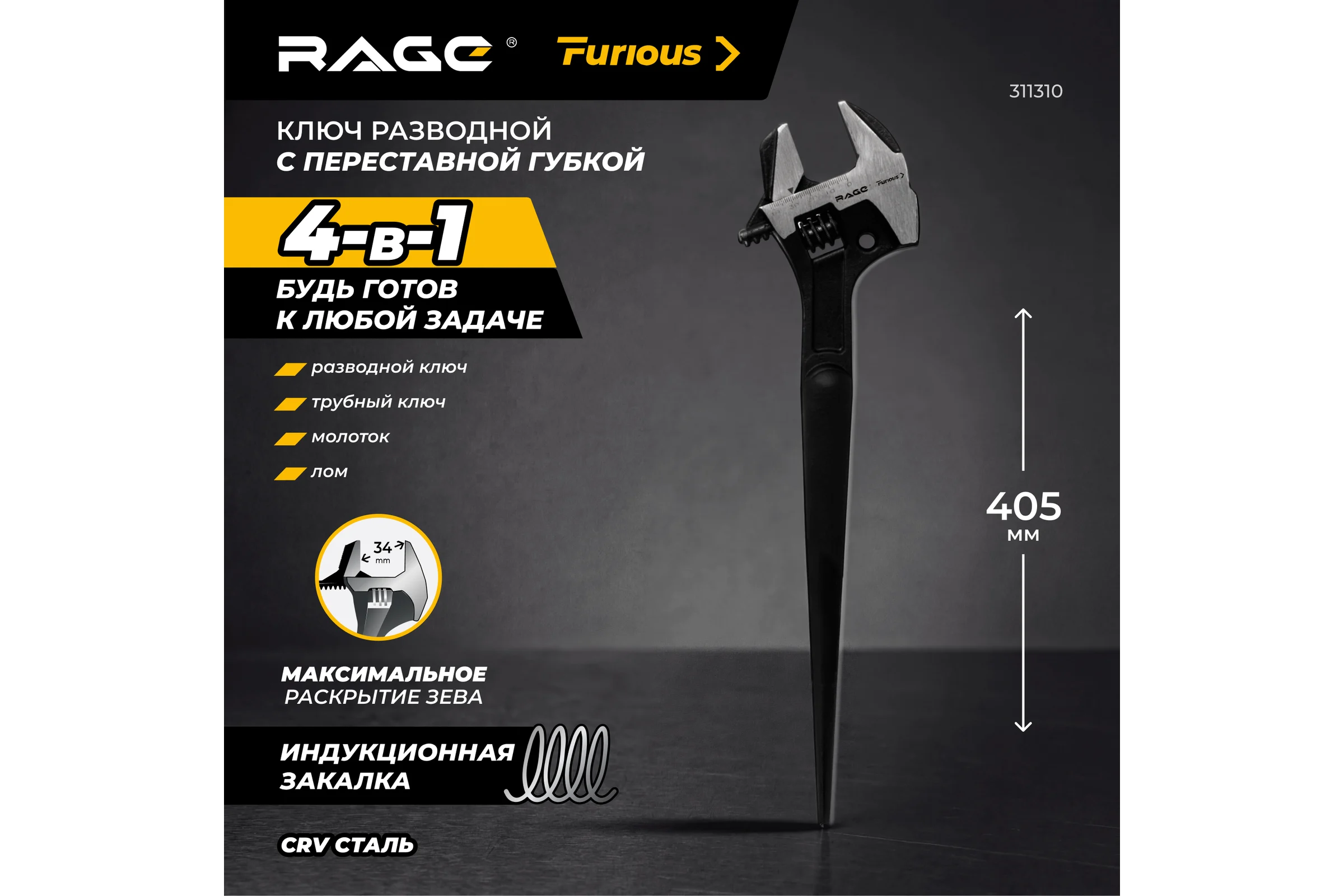 Ключ разводной с переставной губкой 4в1 RAGE Furious 405 мм 311310