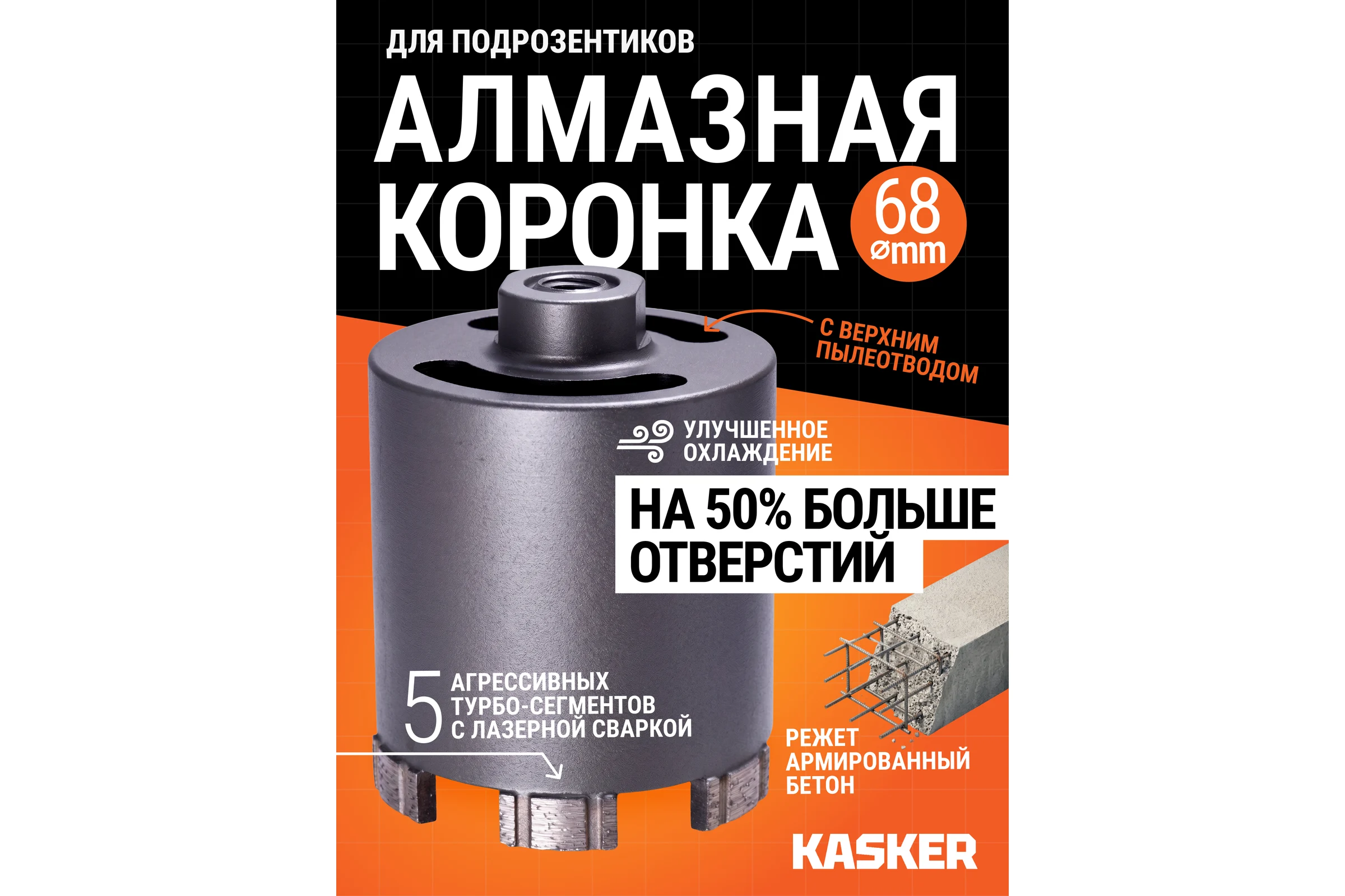 Коронка алмазная Kasker для подрозетников 68х65 мм, М16, Professional, 5 сегментов, торцевая 503.0001