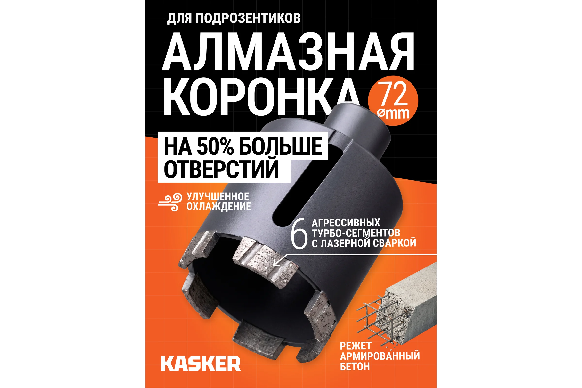Коронка алмазная Kasker для подрозетников 72х65 мм, М16, Professional, 6 сегментов, боковая 503.1002