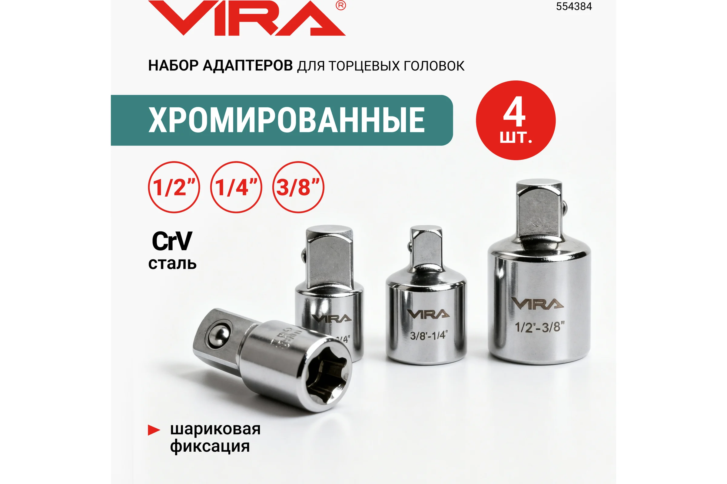 Набор адаптеров хромированных для торцевых головок VIRA 4 шт 554384
