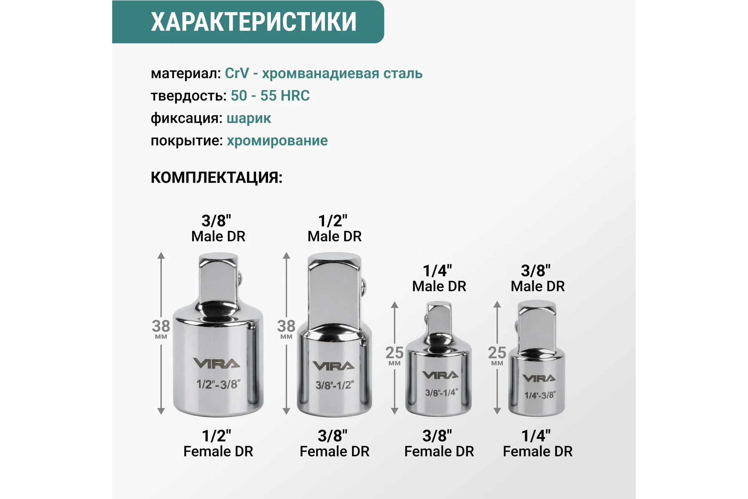 Набор адаптеров хромированных для торцевых головок VIRA 4 шт 554384