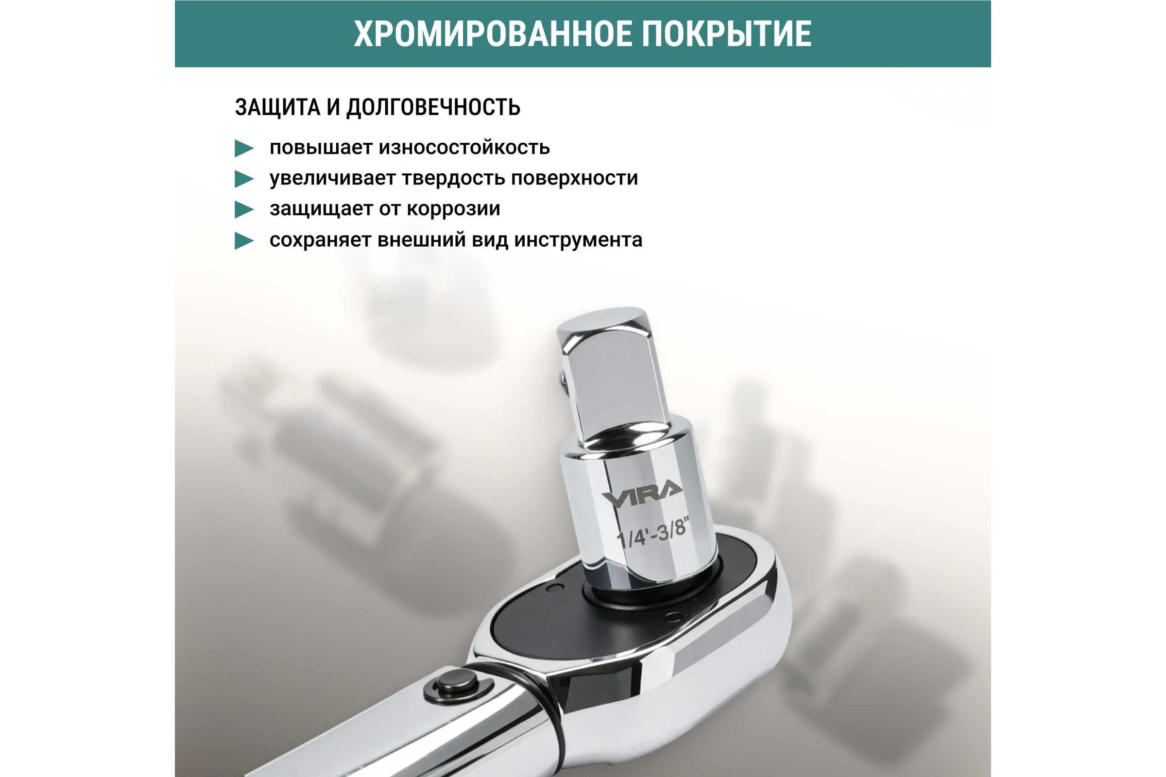 Набор адаптеров хромированных для торцевых головок VIRA 4 шт 554384